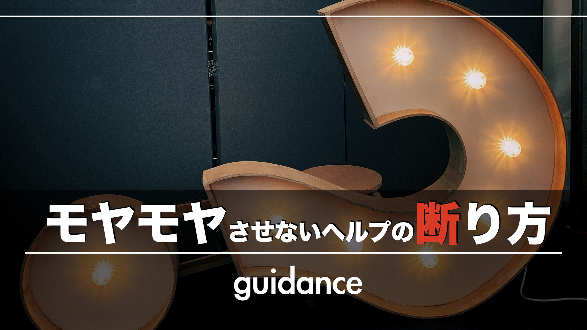 【アシスタントをモヤモヤさせない!】サロンワークでヘルプを断わる時の2つのポイント