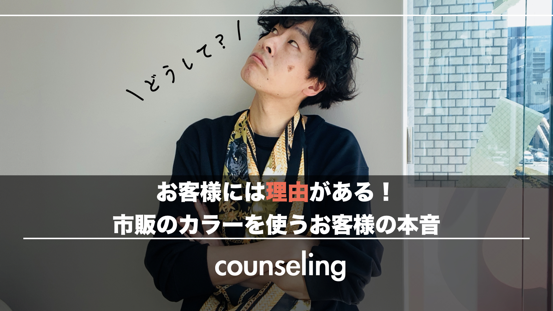 お客様には理由がある!市販のカラーを使うお客様の本音