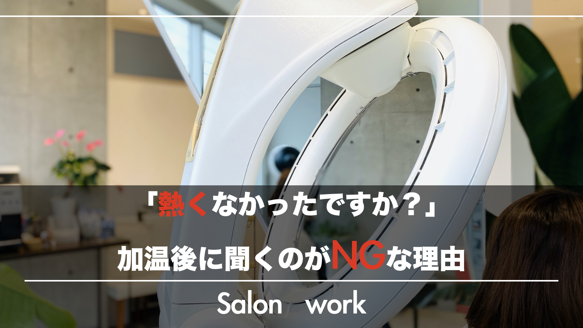 「熱くなかったですか?」お客様の加温後に聞くのがNGな理由