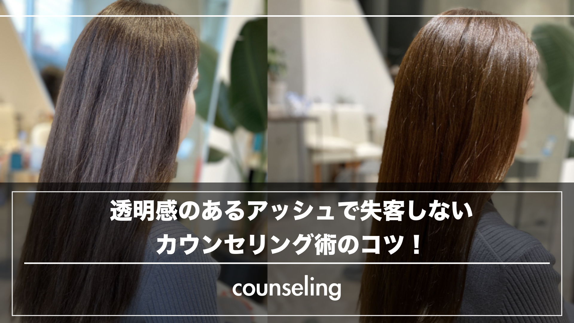 仕上がりを本当に確認してますか?お客様が違和感を感じないカウンセリング術!