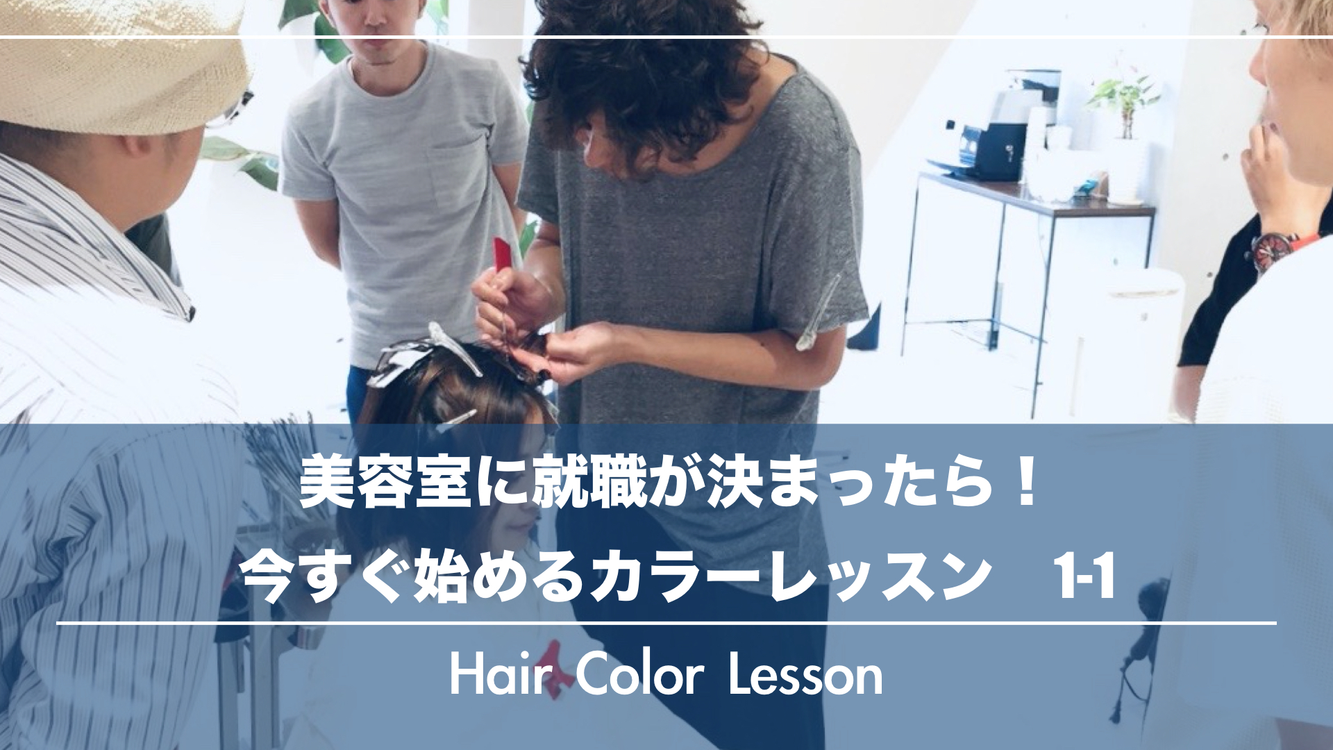 【Hair Color Lesson】美容室に就職が決まったら！今すぐ始めるカラーレッスン