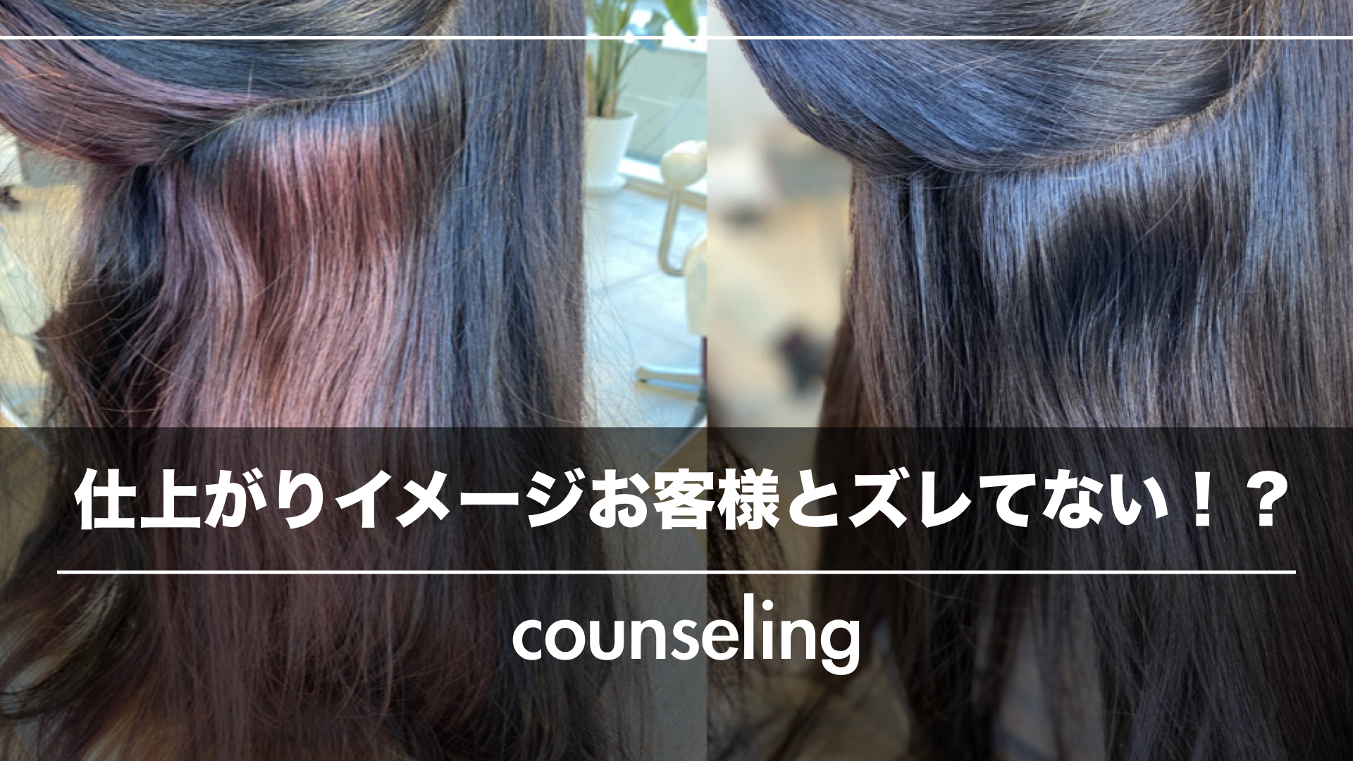 カウンセリングが『ズレてるから』お客様に伝わらない!あなたのサロンは大丈夫?