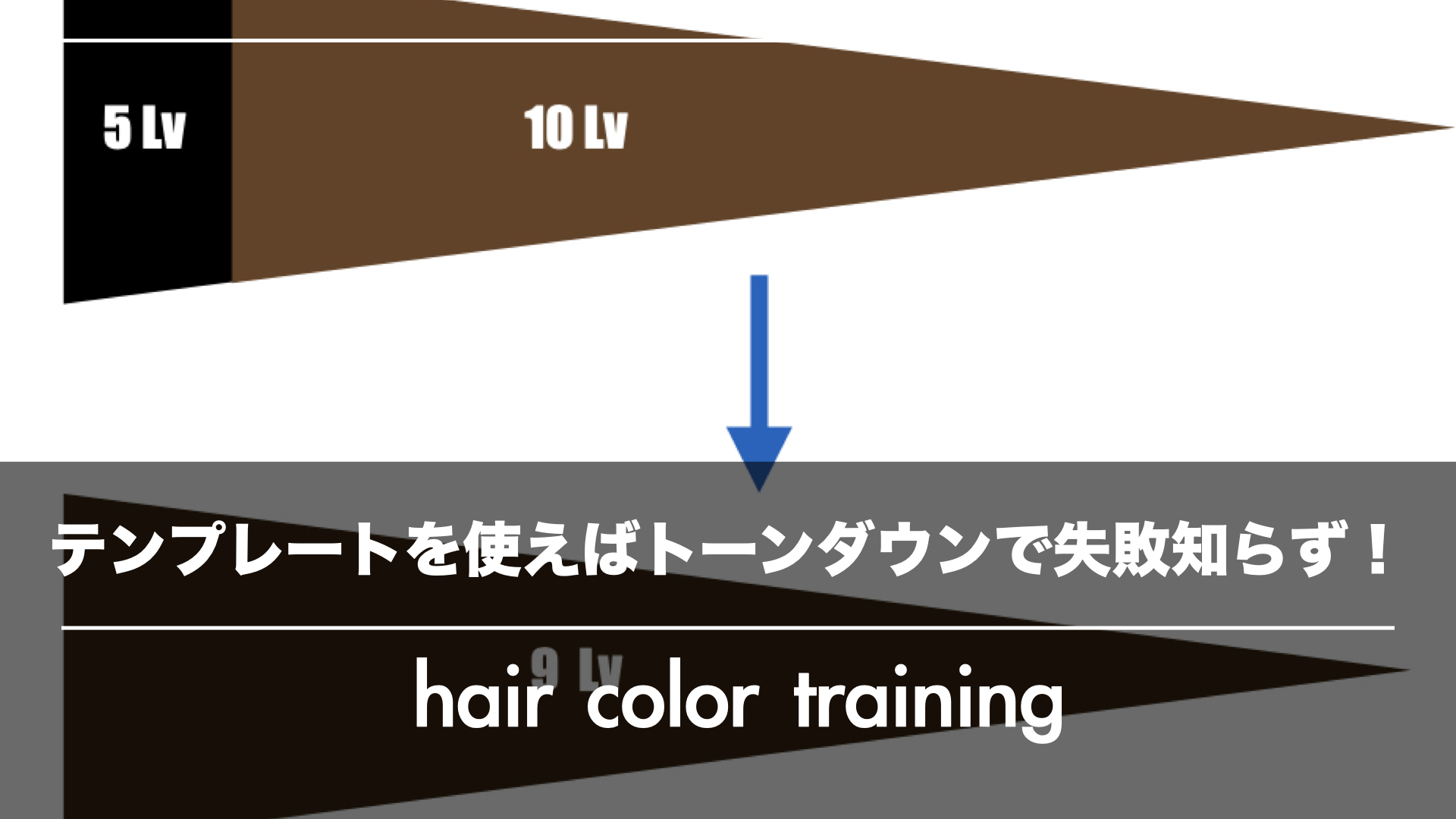 【初級編】ヘアカラーを暗くするトーンダウンで失敗しない基本とコツ