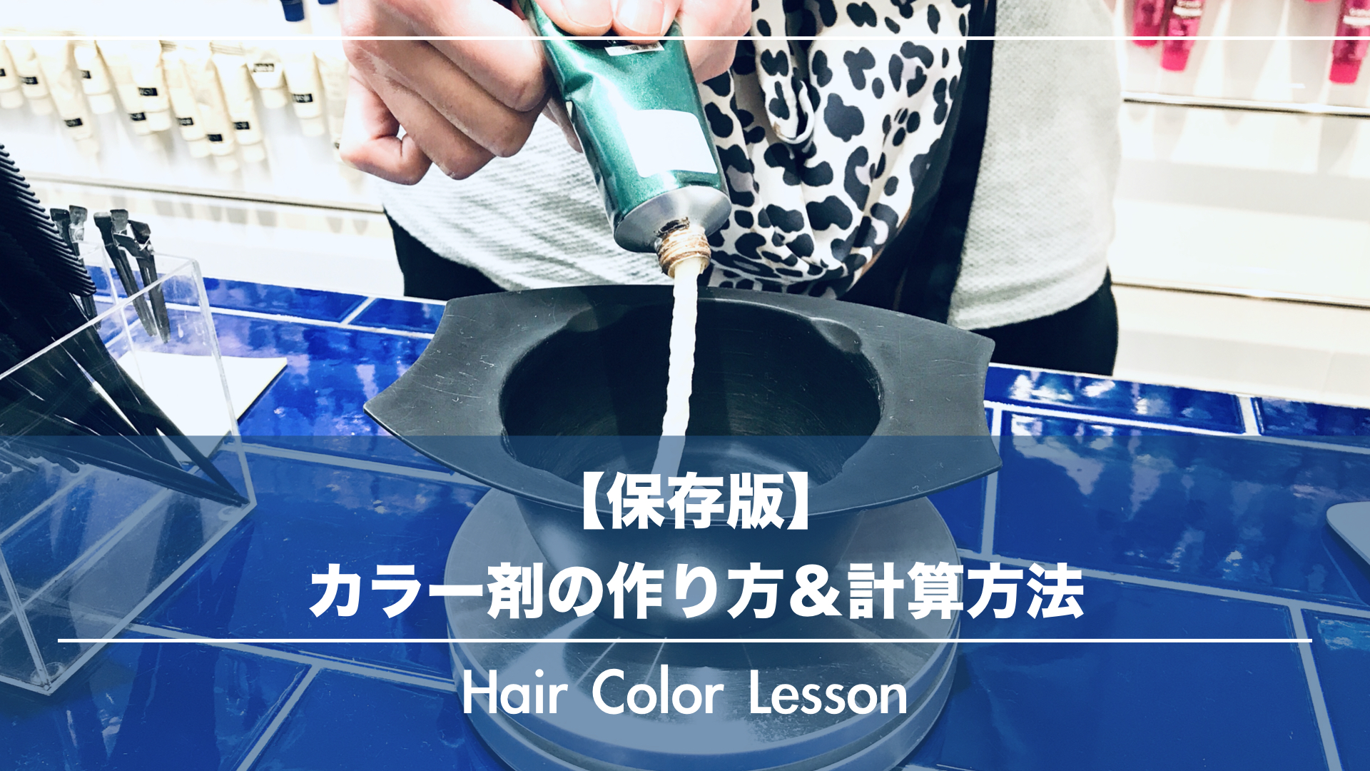 【保存版】入社してから困らない!ヘアカラーの薬剤の作り方&計算方法