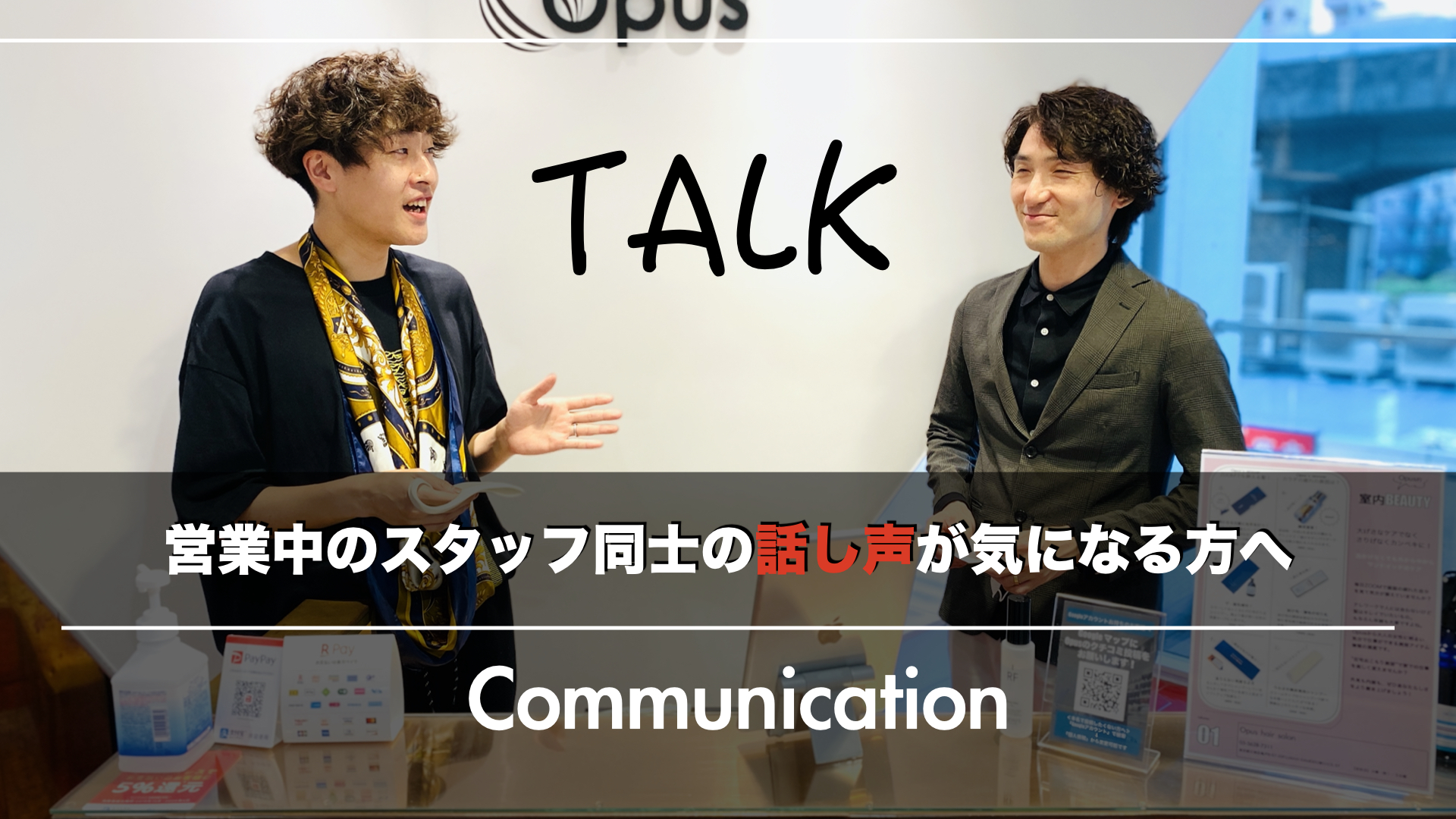 営業中のスタッフ同士の話し声が気になる!美容室での正しい基準の作り方