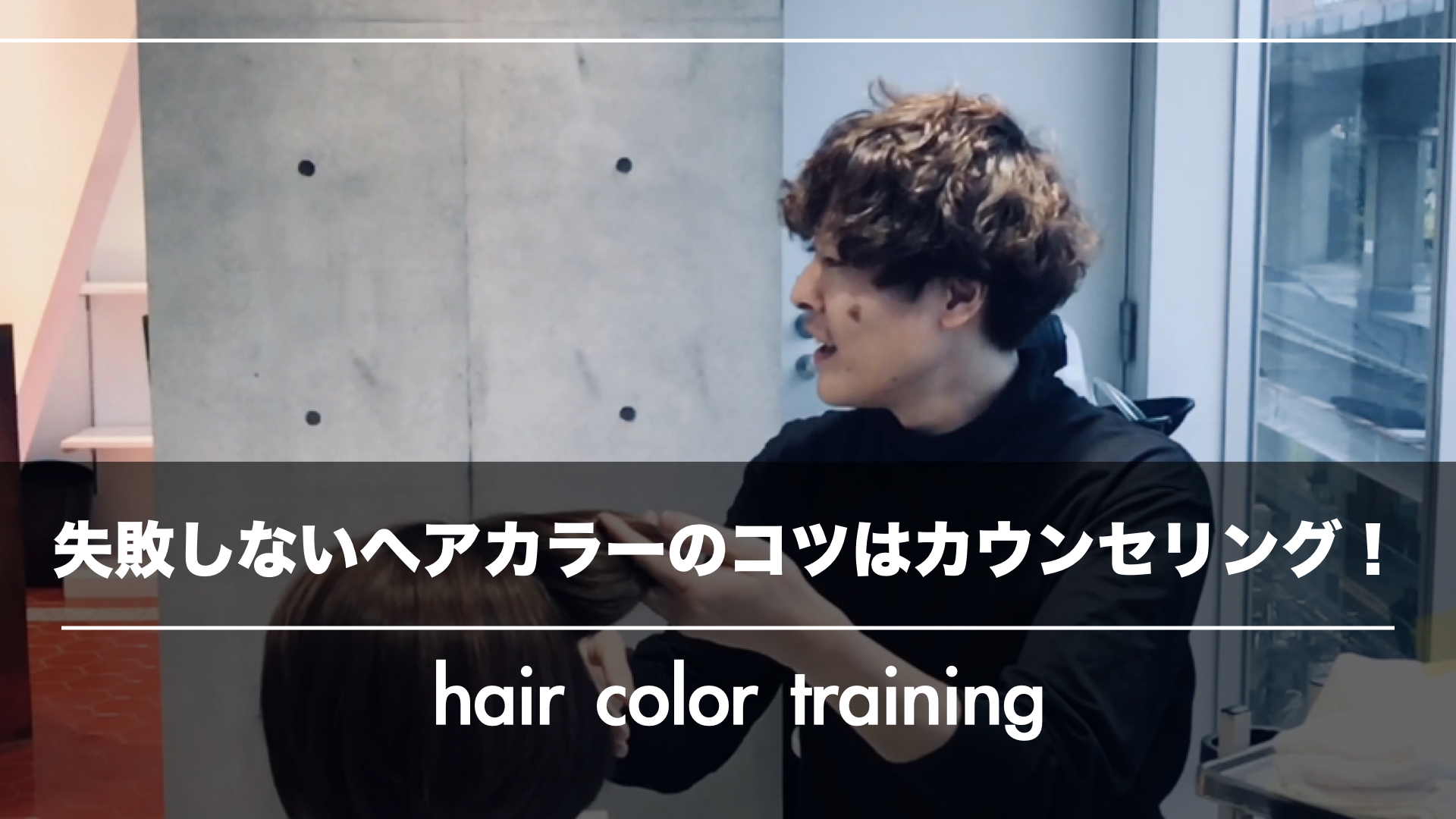 【初級編】丁寧なカウンセリングだけが失敗しないヘアカラーのコツ!