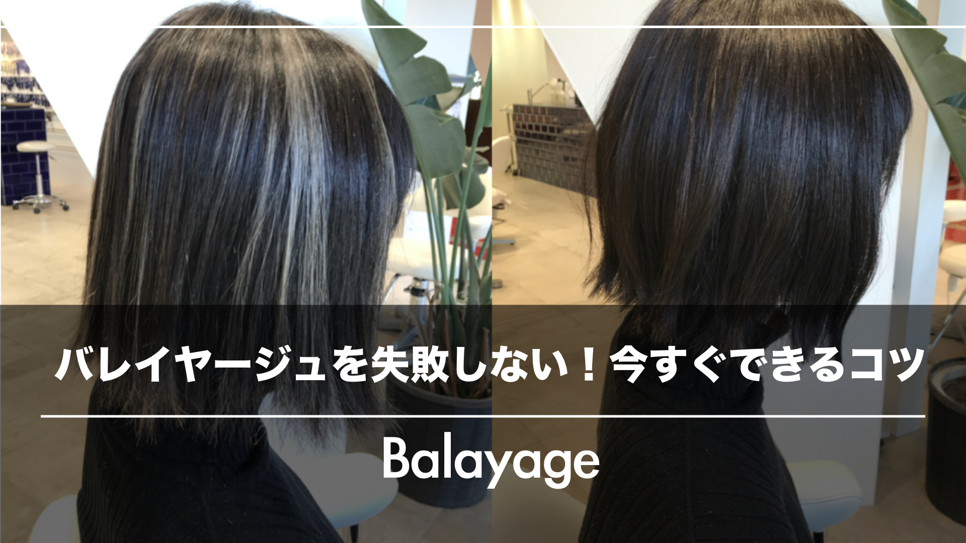 バレイヤージュを失敗しない!今すぐできる失敗しないコツ