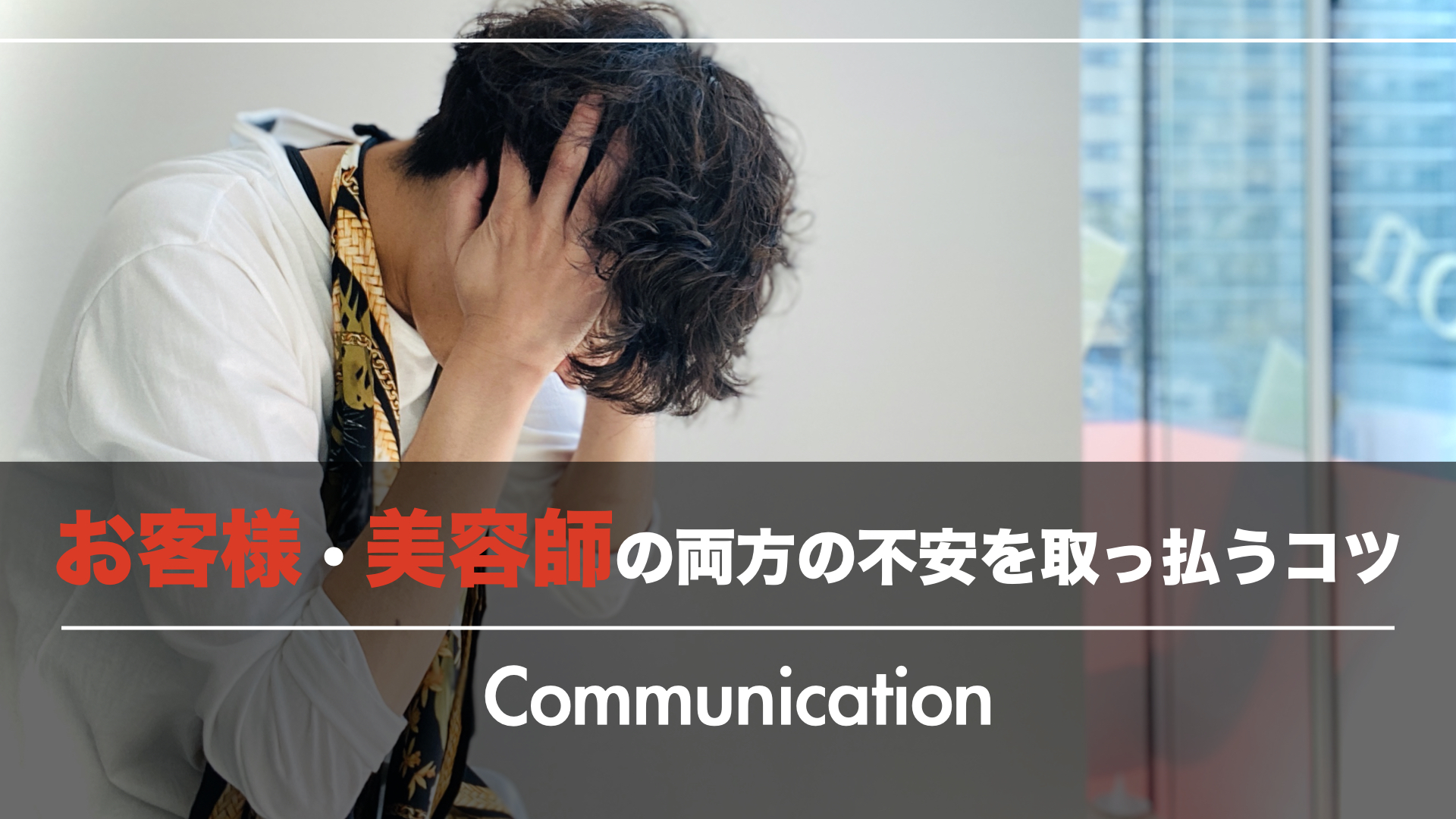 『日常』を取り戻すのが美容室!お客様・美容師の両方の不安を取っ払うコツ