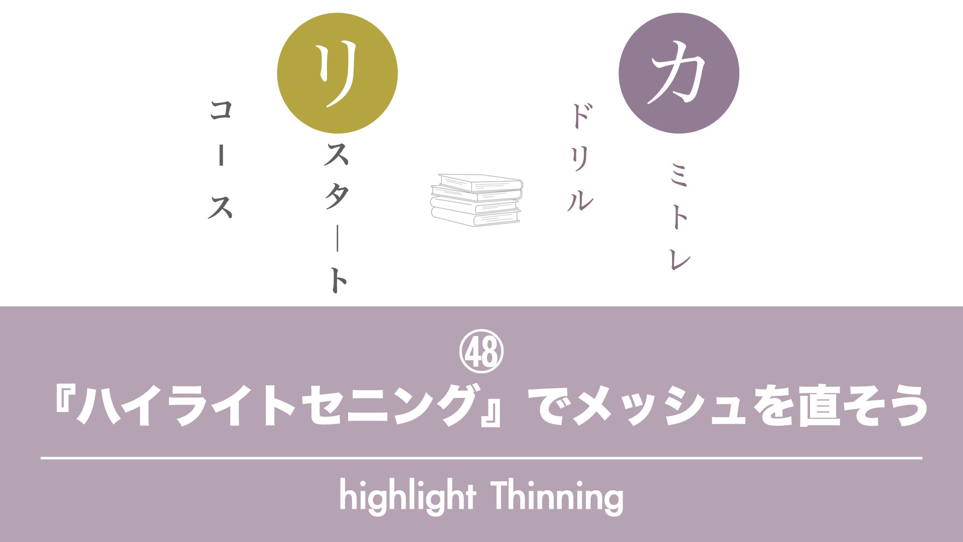 保護中: 【カミトレドリル㊽】　『ハイライトセニング』でメッシュを直そう
