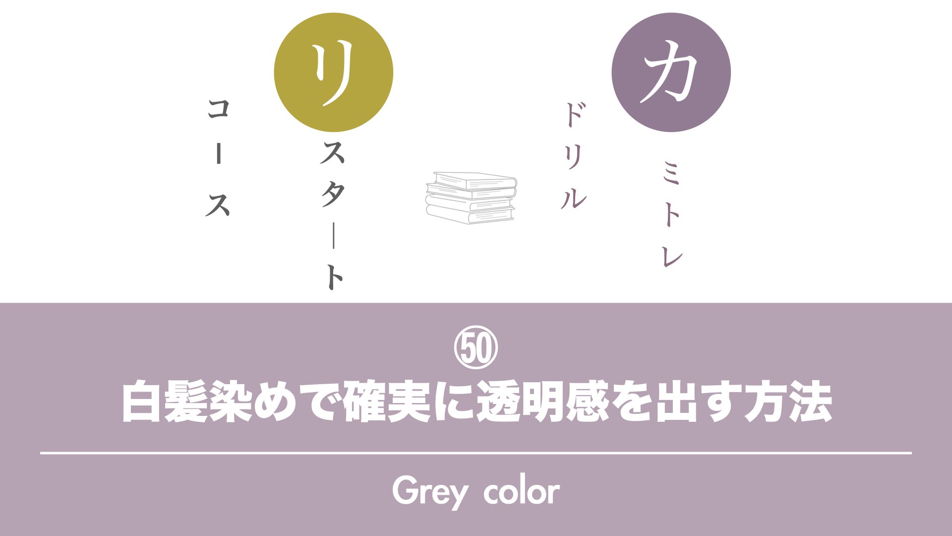 保護中: 【カミトレドリル㊿】白髪染めで確実に透明感を出す方法