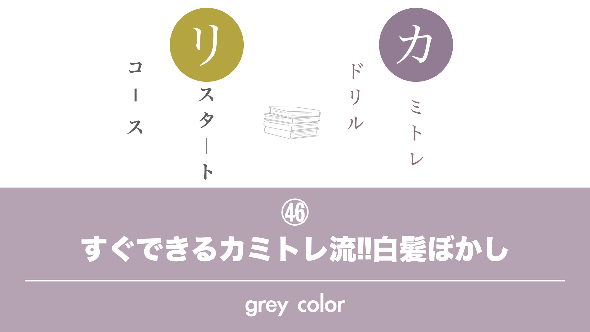 保護中: 【カミトレドリル㊻】　すぐできるカミトレ流!!白髪ぼかし