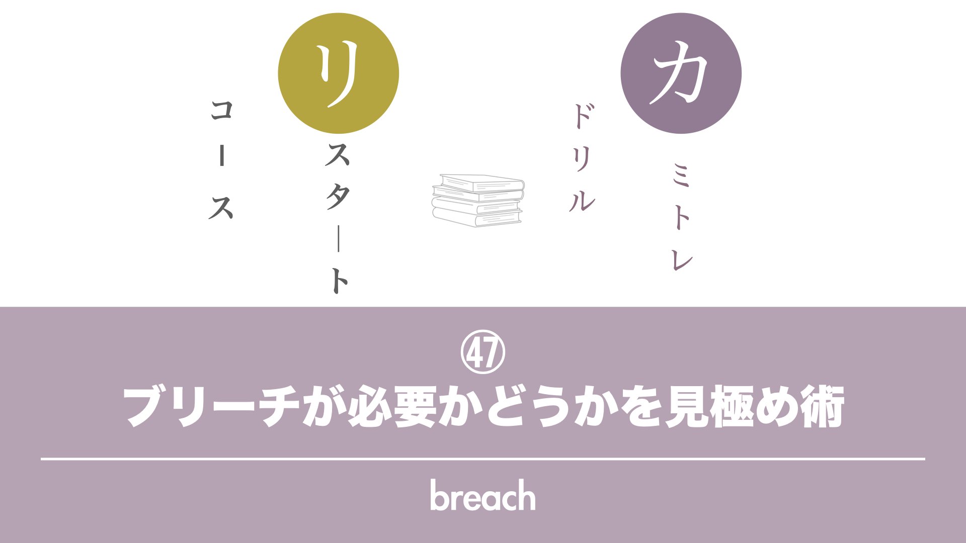 保護中: 【カミトレドリル㊼】　ブリーチが必要？！見極め術