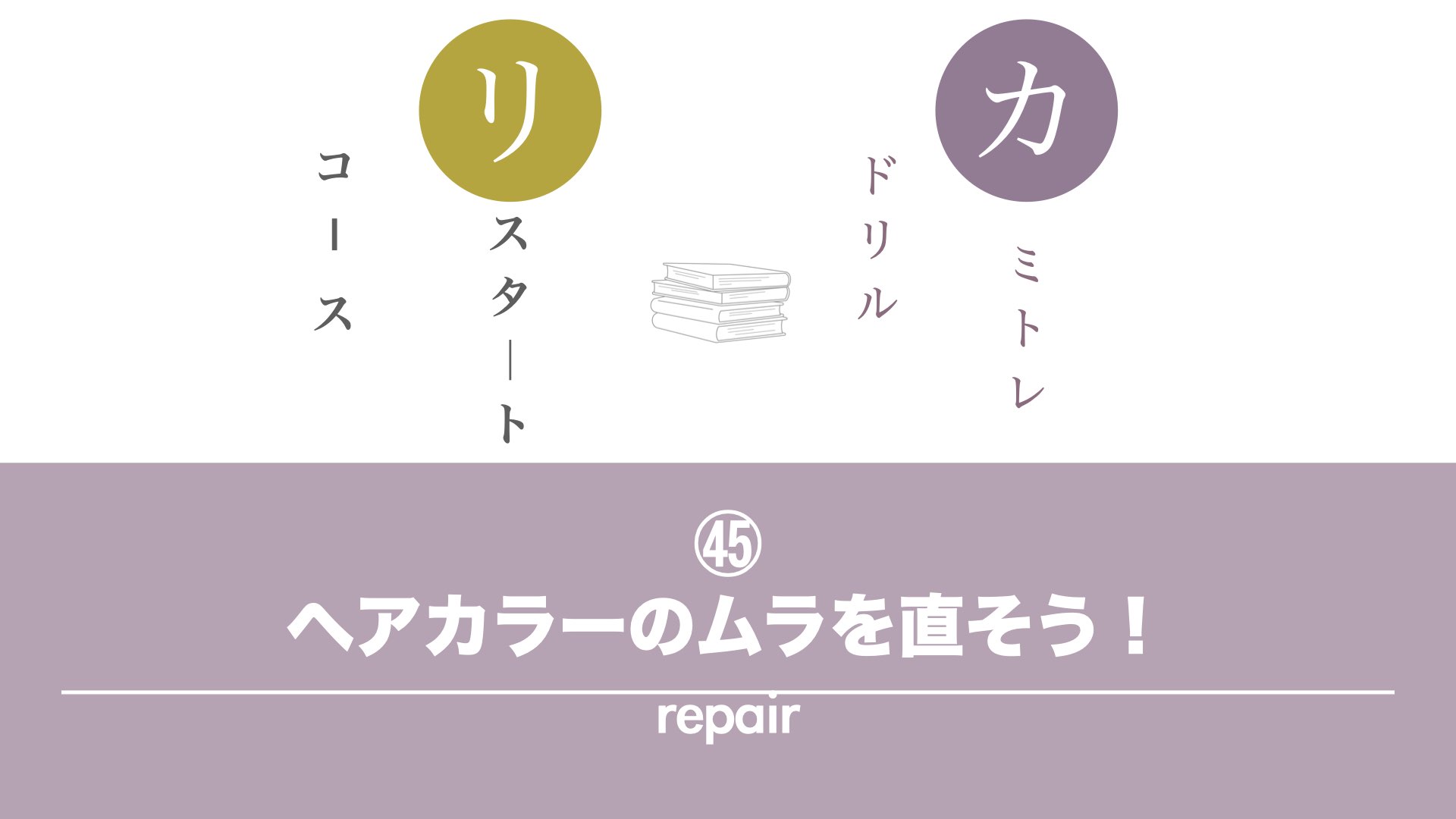 保護中: 【カミトレドリル㊺】ヘアカラーのムラを直そう！