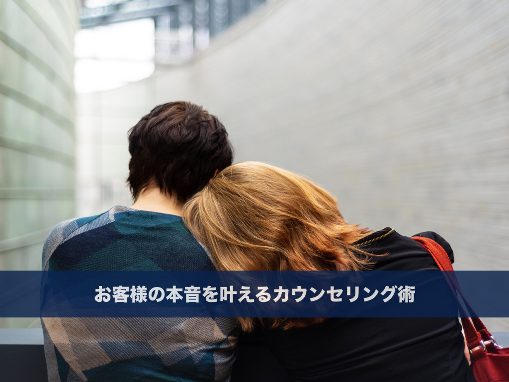 信頼・提案の幅を２倍に変える！お客様がOKか確認するカウンセリング術