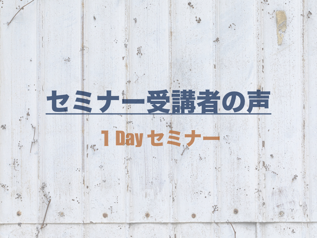 1Dayセミナー参加者の声