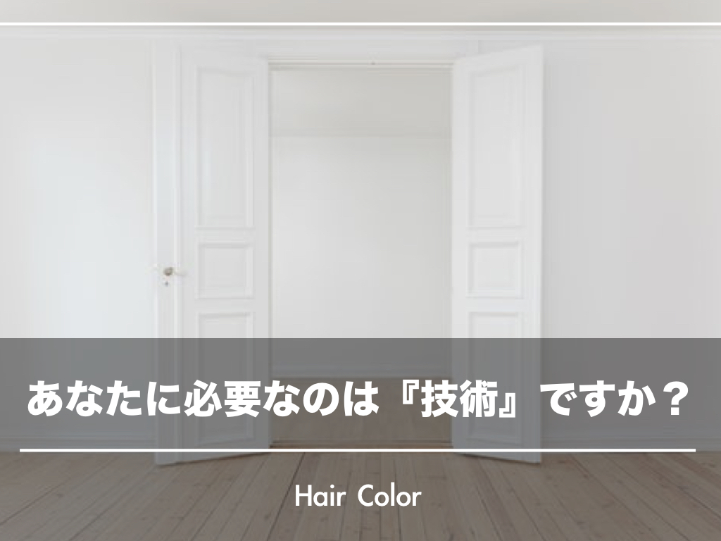 あなたに必要なのは【技術】と【技術の整理】どちらですか?