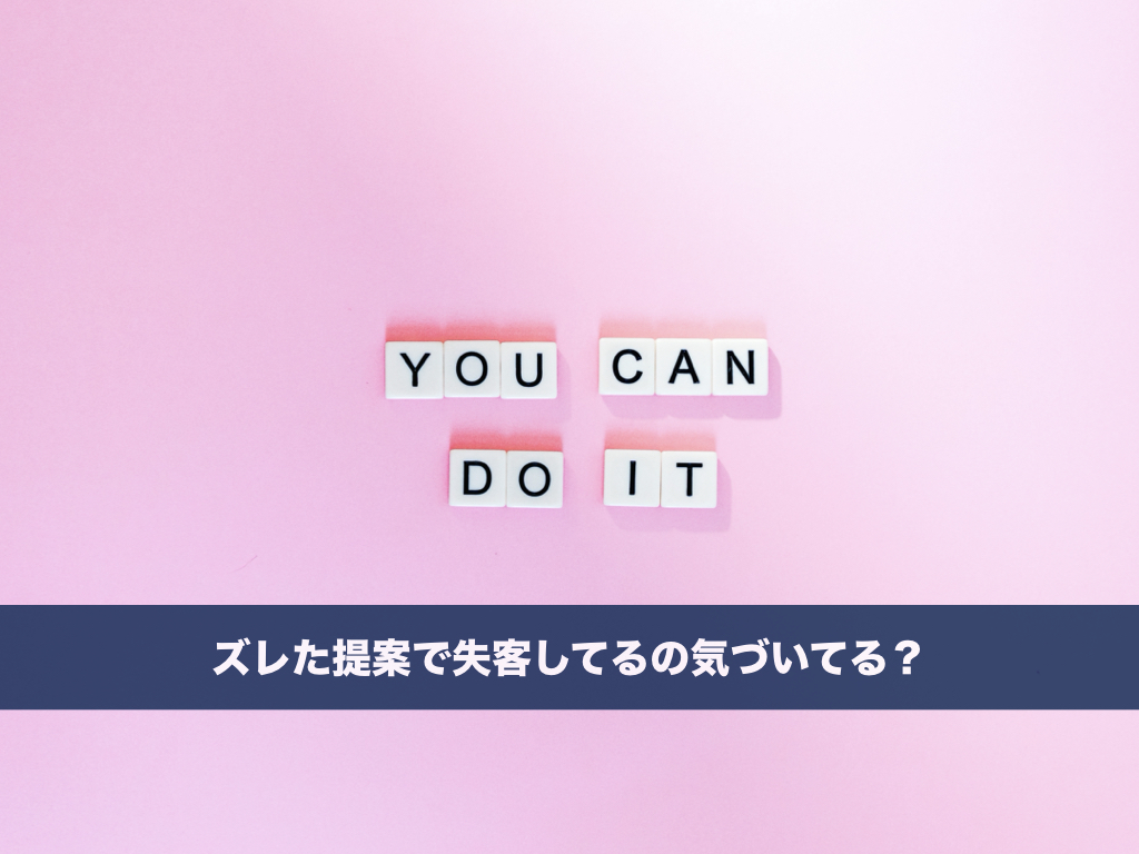 そのカウンセリングで失客してませんか?ズレた提案がお客様の悩みを増やしてる!