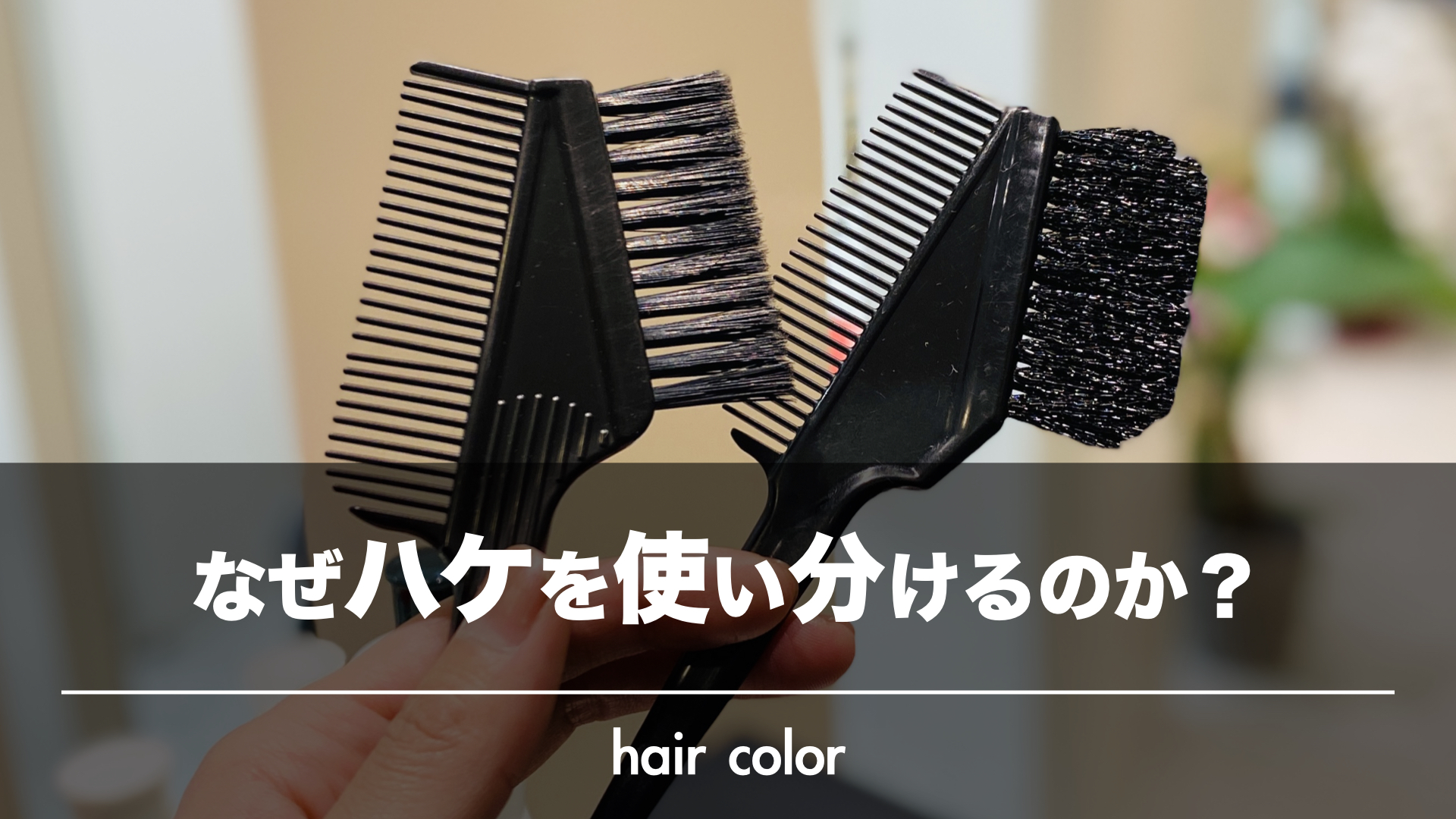 なぜカラーのハケを使い分けるのか?