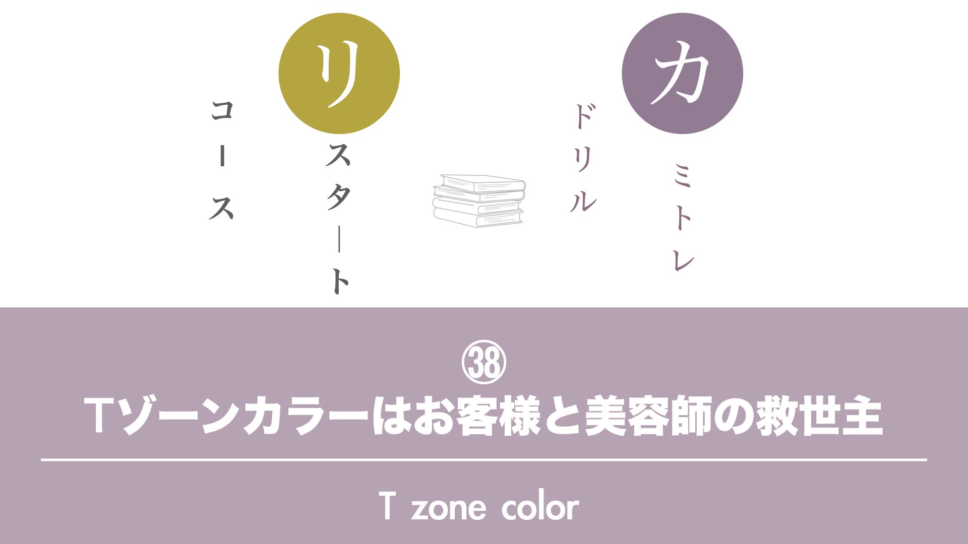 保護中: 【カミトレドリル㊳】Tゾーンカラーはお客様と美容師の救世主