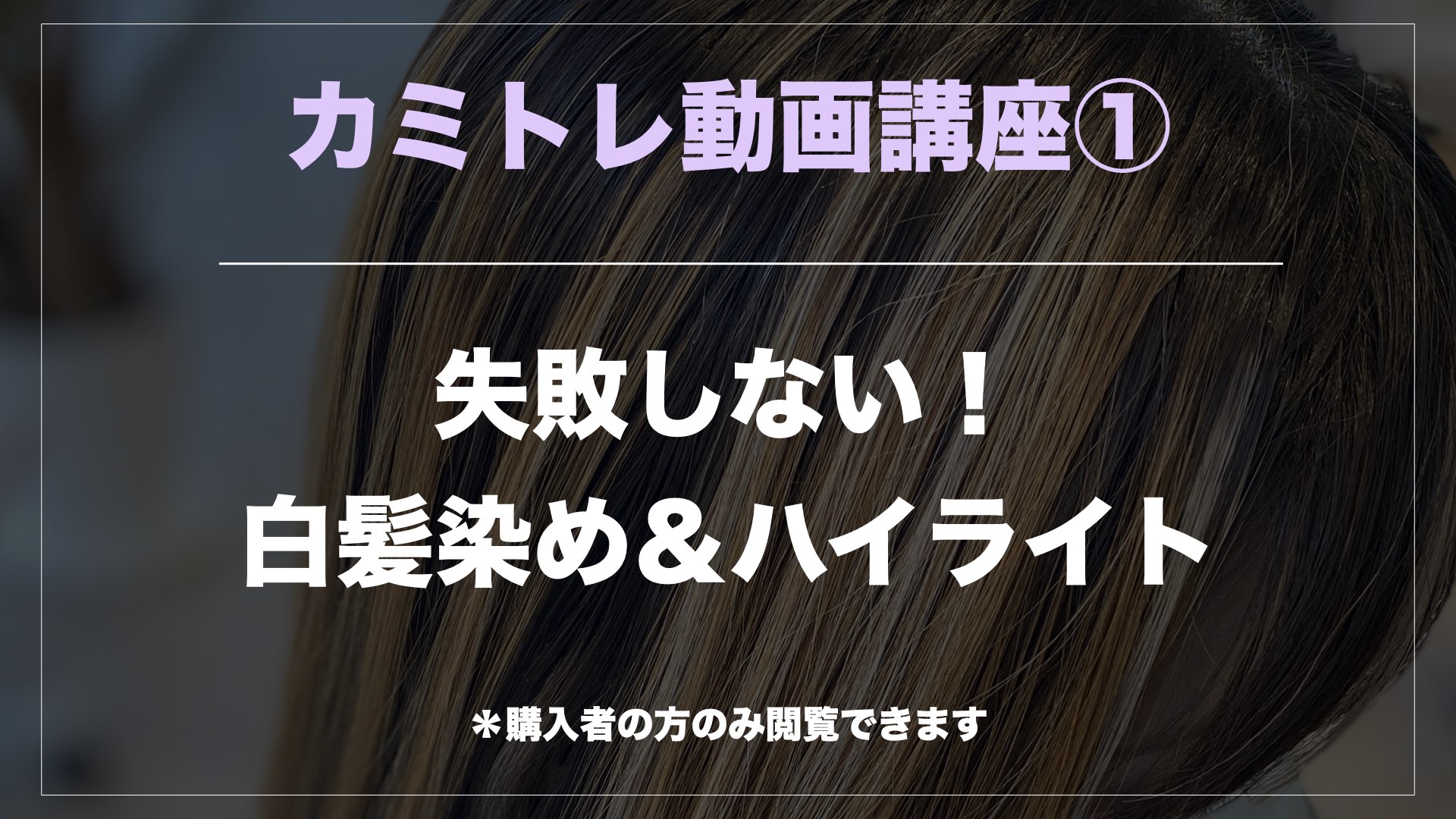 保護中: 【カミトレ動画講座①】白髪染め＋ハイライト