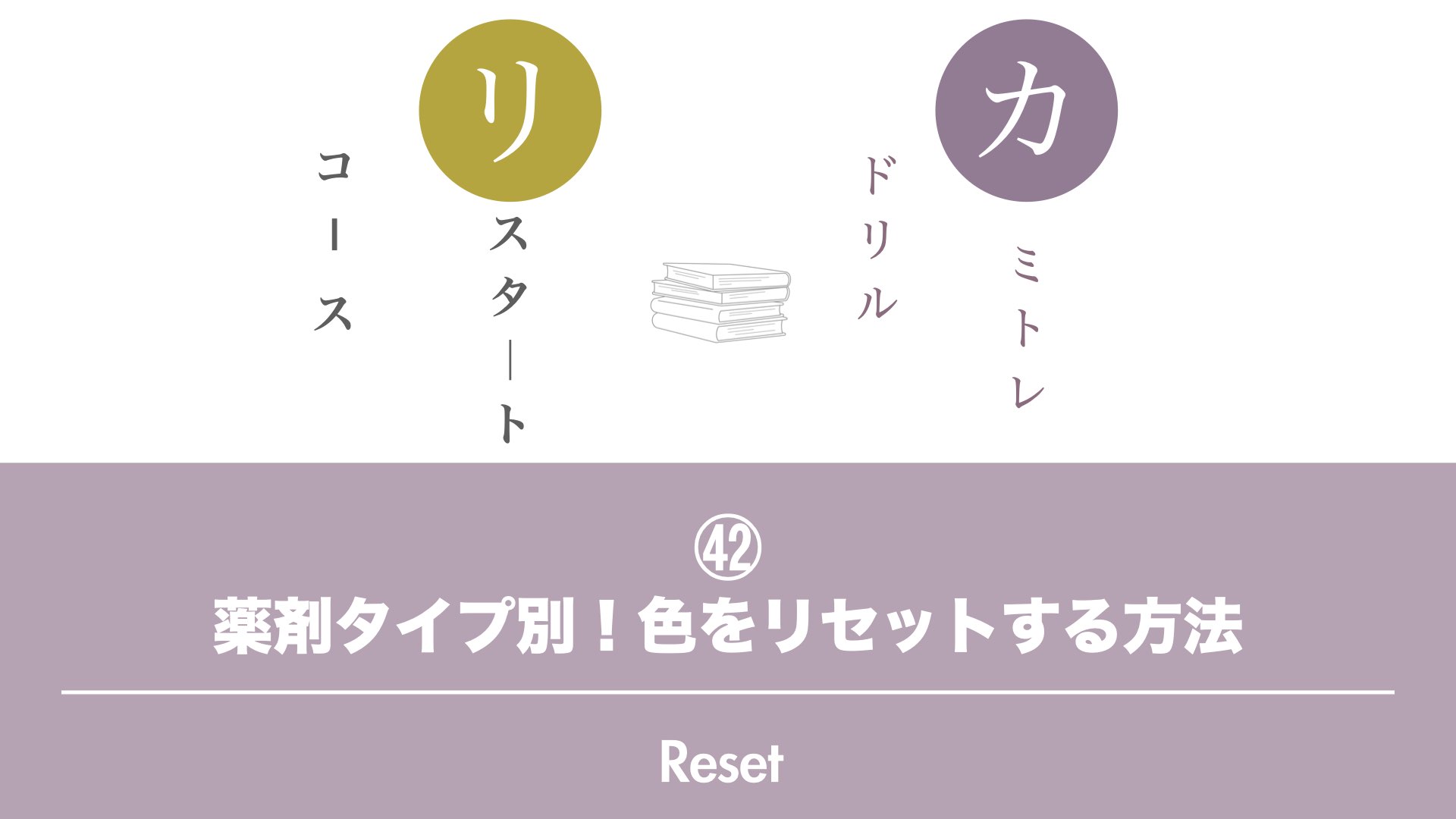 保護中: 【カミトレドリル㊷】薬剤タイプ別！色をリセットする方法
