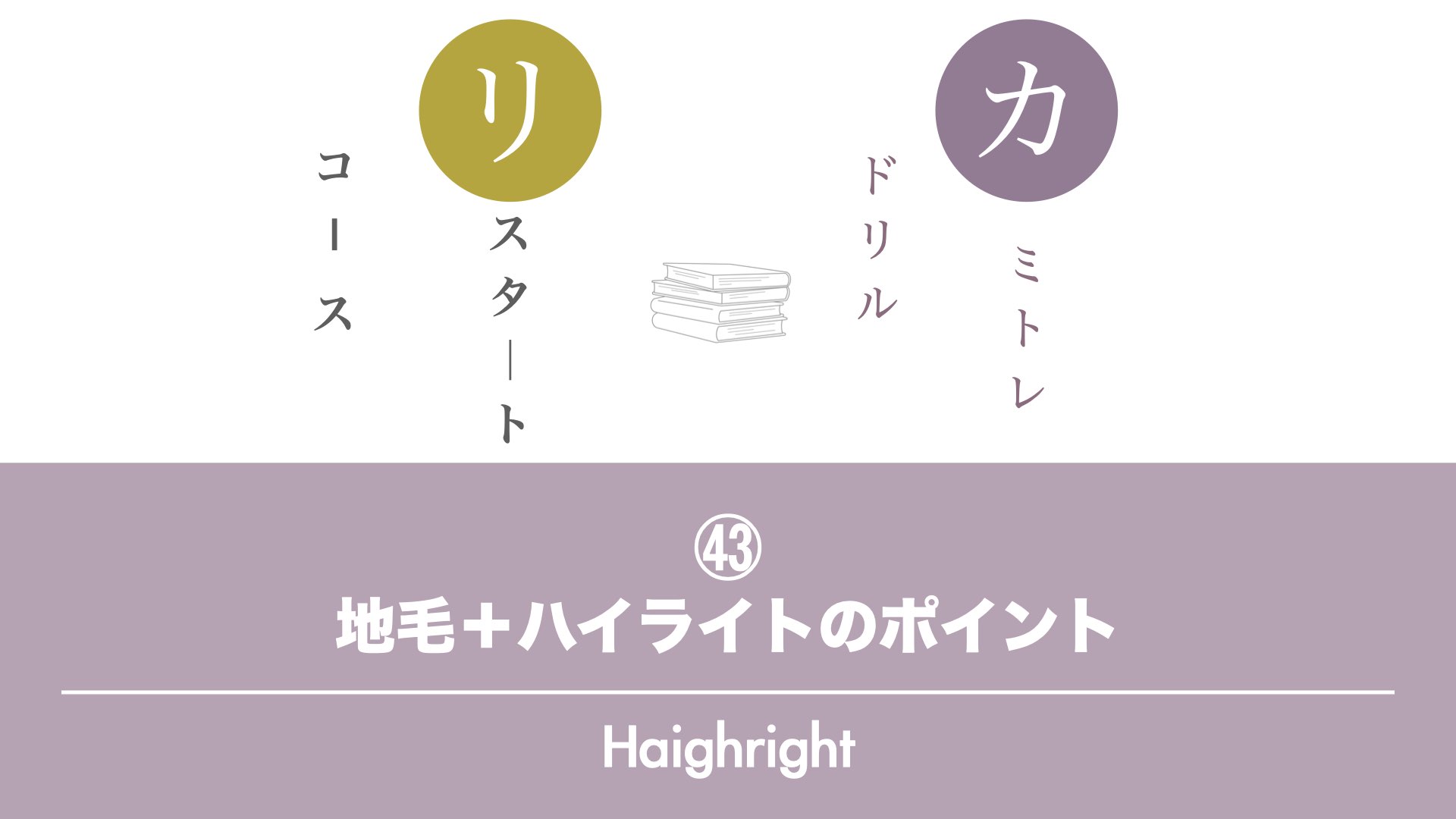 保護中: 【カミトレドリル㊸】地毛＋ハイライトのポイント