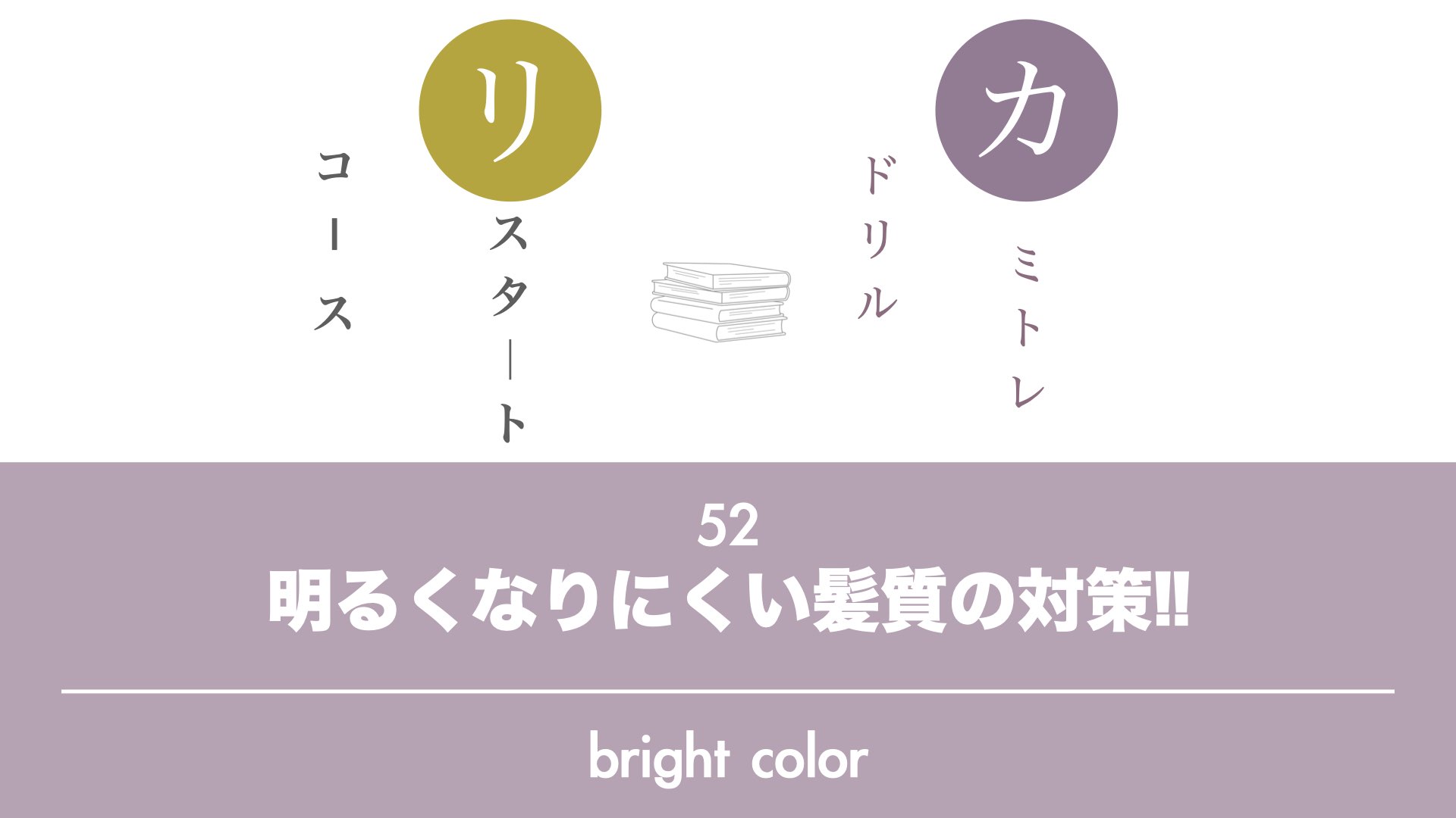 保護中: 【カミトレドリル 52】色が入りにくいお客様への対策！