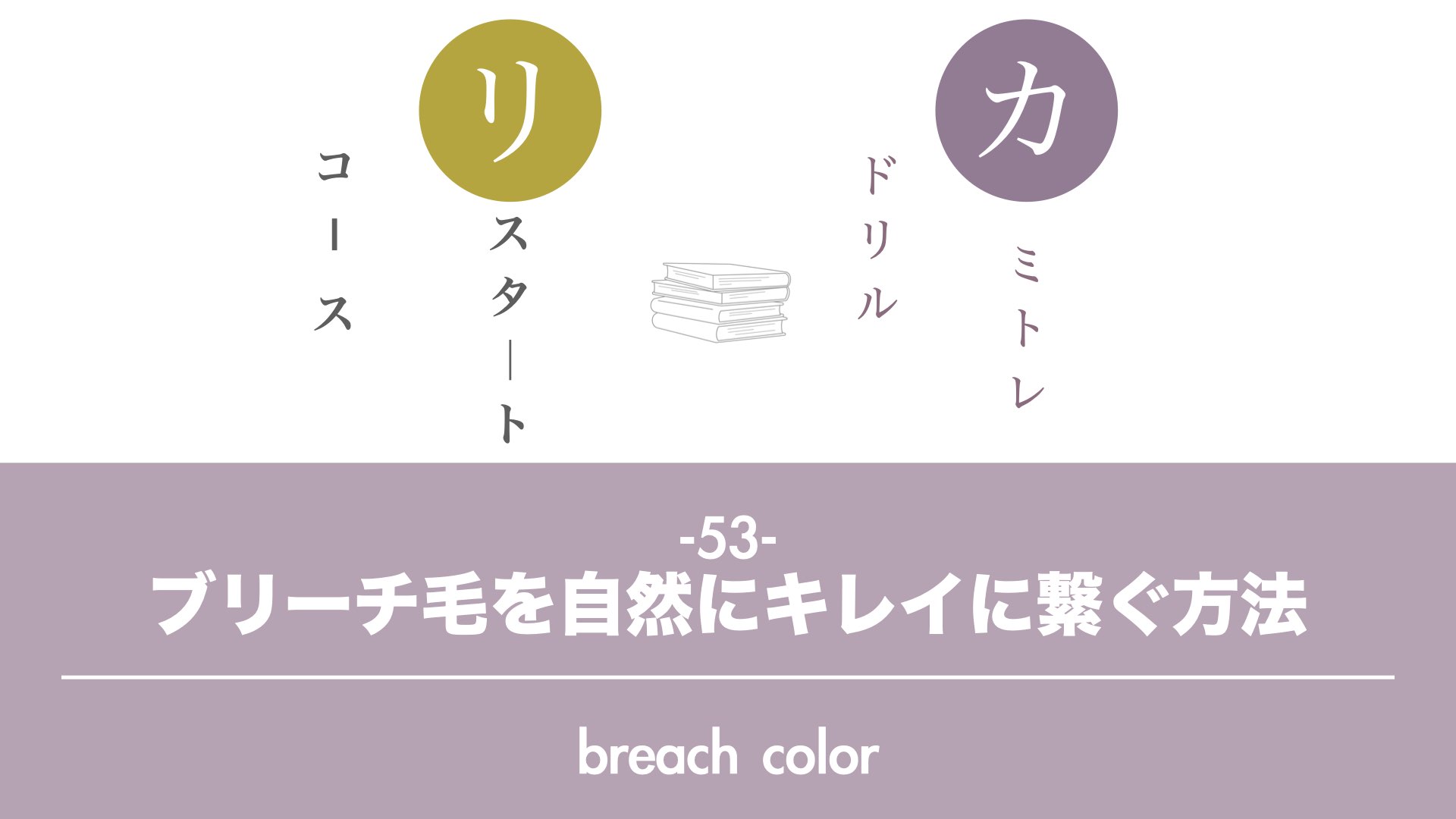 保護中: 【カミトレドリル 53】ブリーチ毛とブリーチ以外をキレイなつなぎ方