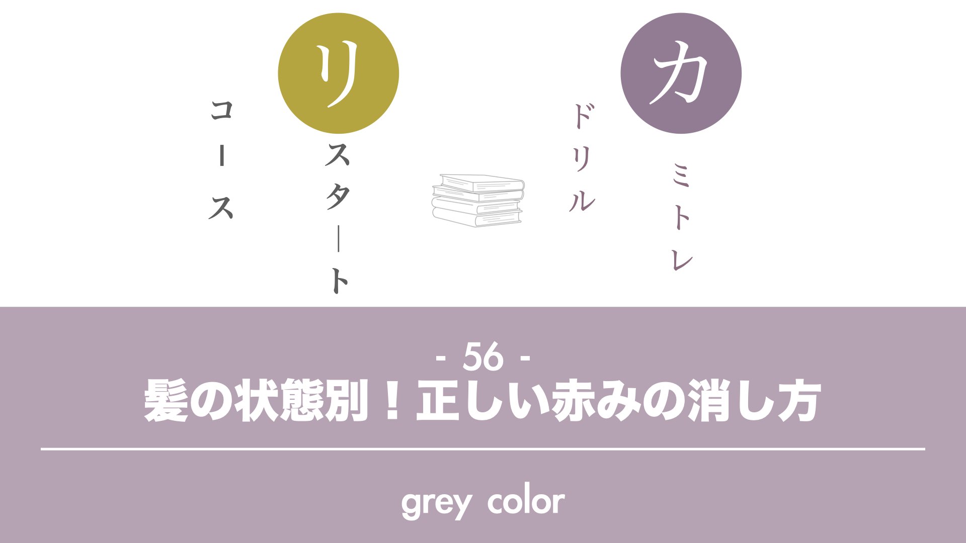 保護中: 【カミトレドリル 56】状態別！正しい赤みの消し方