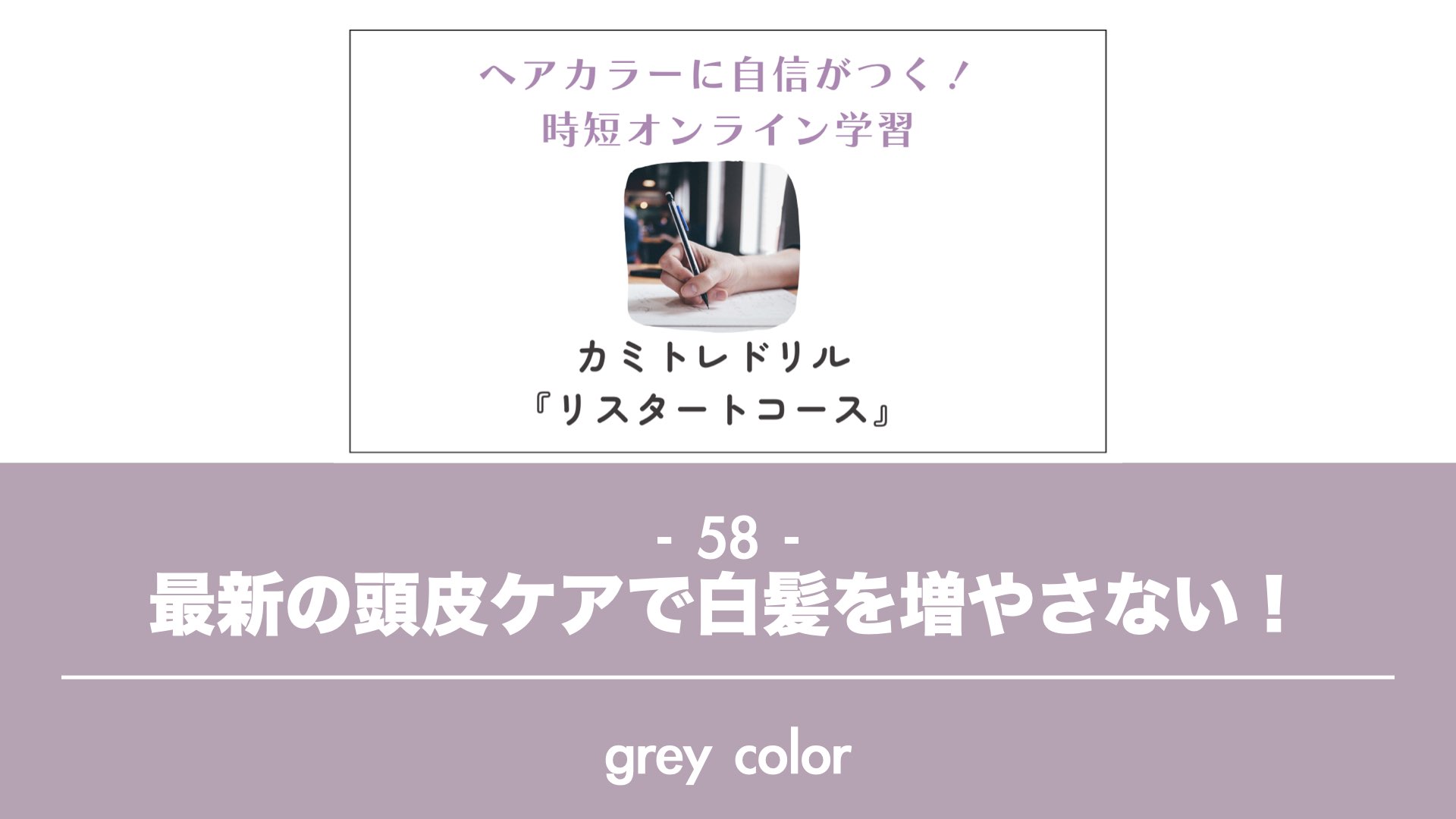 保護中: 【カミトレドリル58】最新！白髪染めで白髪を増やさない頭皮ケア