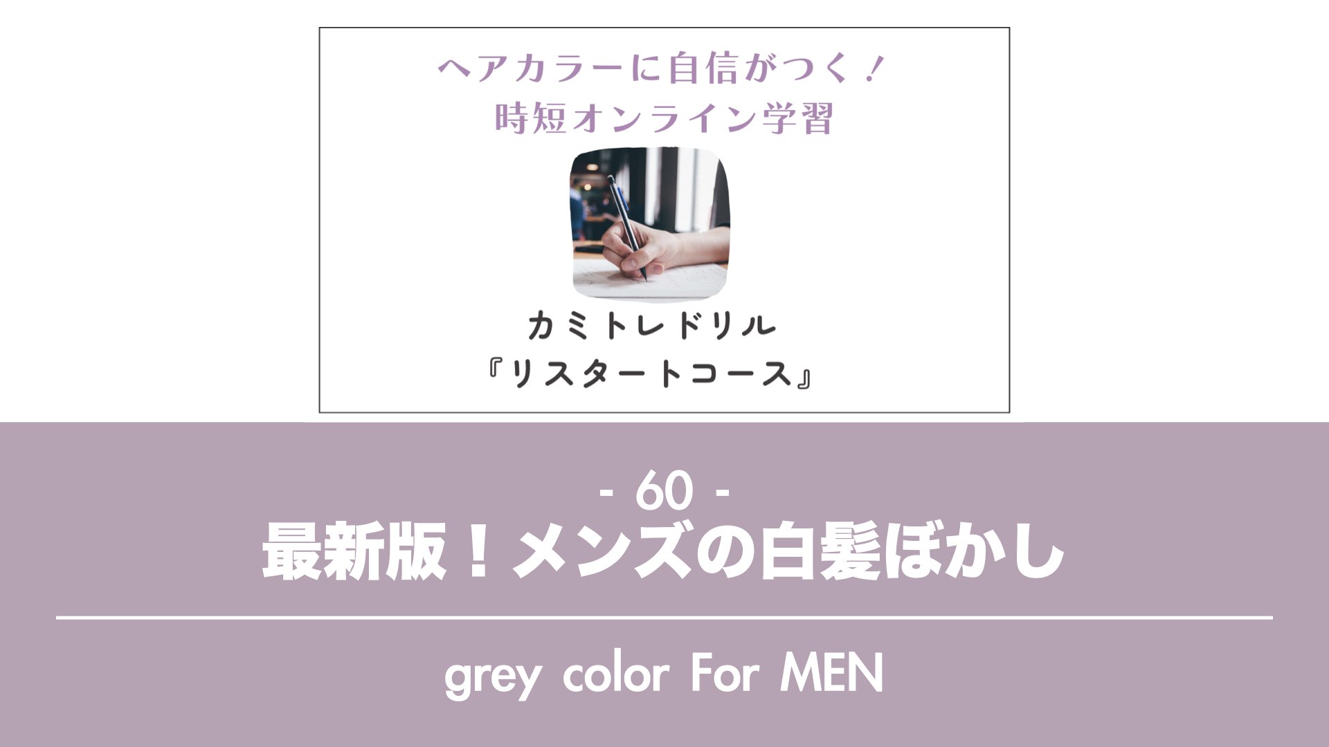 保護中: 【カミトレドリル60】最新版！メンズの白髪ぼかしレシピ