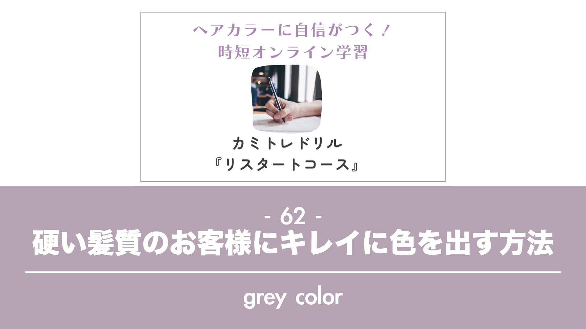 保護中: 【カミトレドリル 62】硬くしっかりした髪質のお客様にキレイに色を出す方法