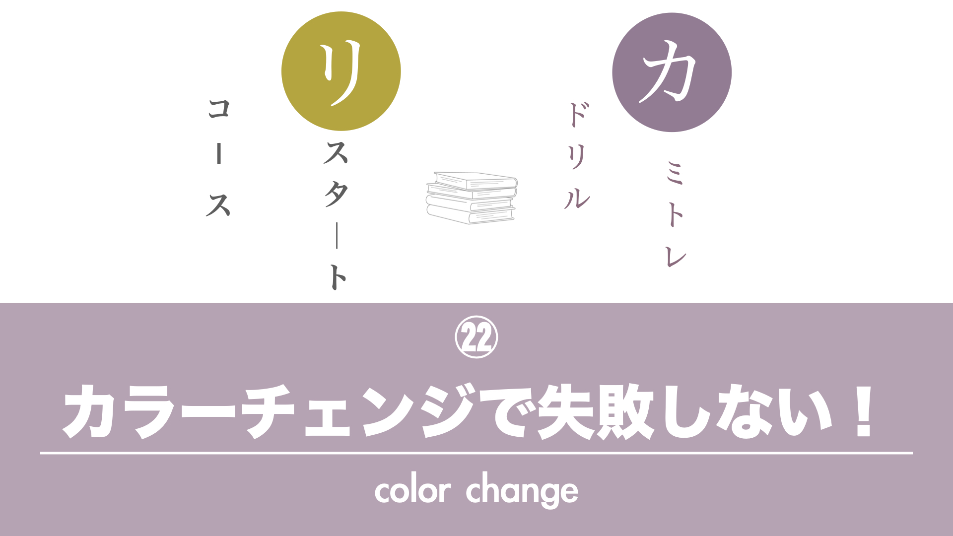 保護中: 【カミトレドリル㉒】「思ったより色が入らない・・？」これでカラーチェンジで失敗しない！