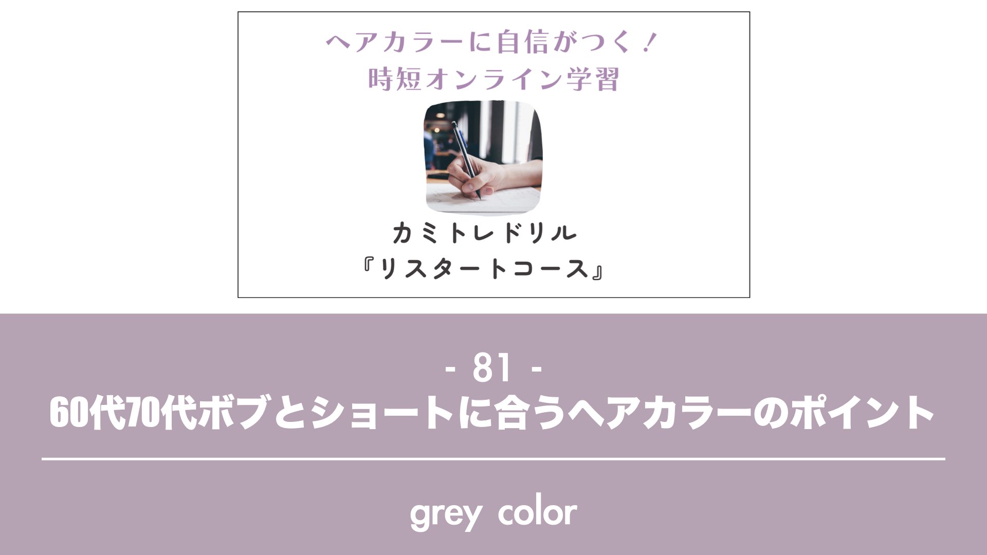 保護中: 【カミトレドリル81】60代70代ボブとショートに合うヘアカラーのポイント