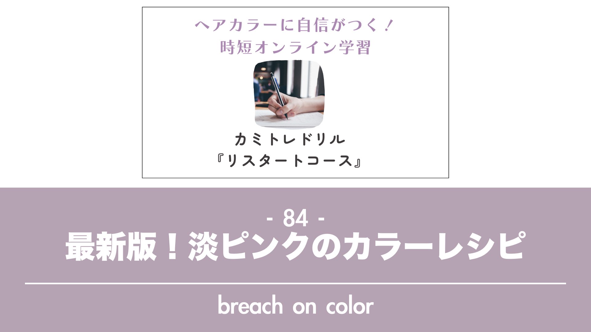 保護中: 【カミトレドリル84】淡いピンクのブリーチオンカラー最新版