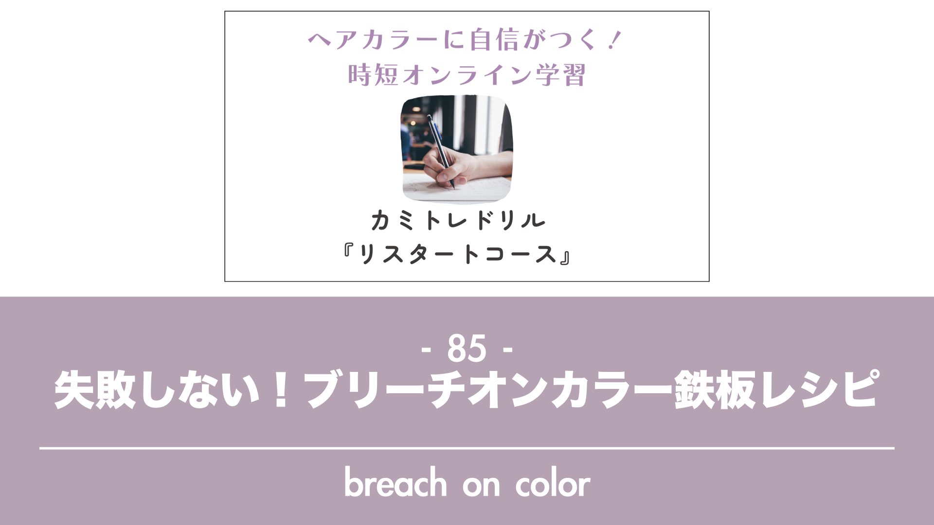 保護中: 【カミトレドリル85】失敗しないブリーチオンカラーの鉄板レシピ！