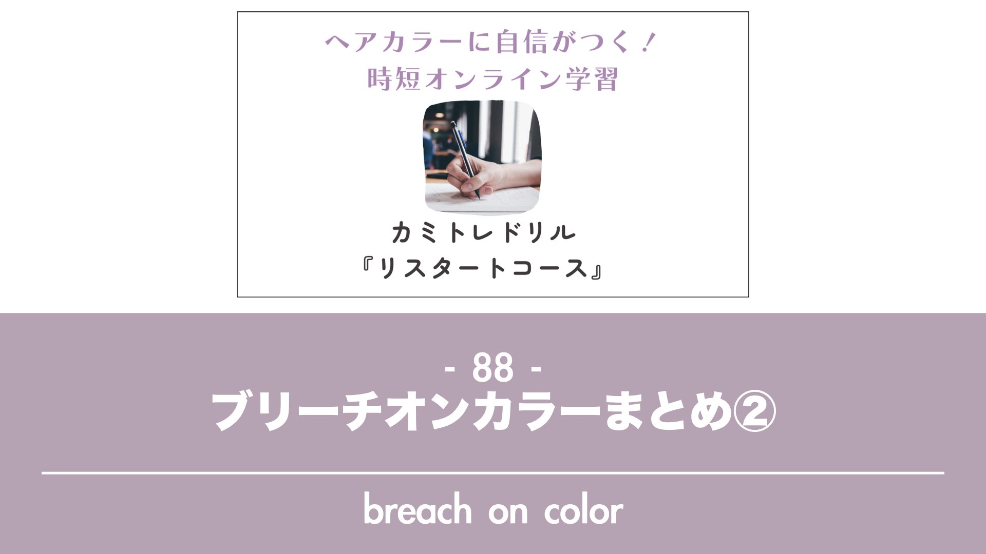 保護中: 【カミトレドリル88】ブリーチオンカラーまとめ②