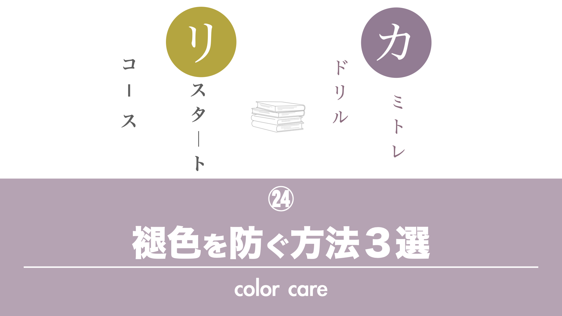 保護中: 【カミトレドリル㉔】カラーの褪色を防ぐ方法３選