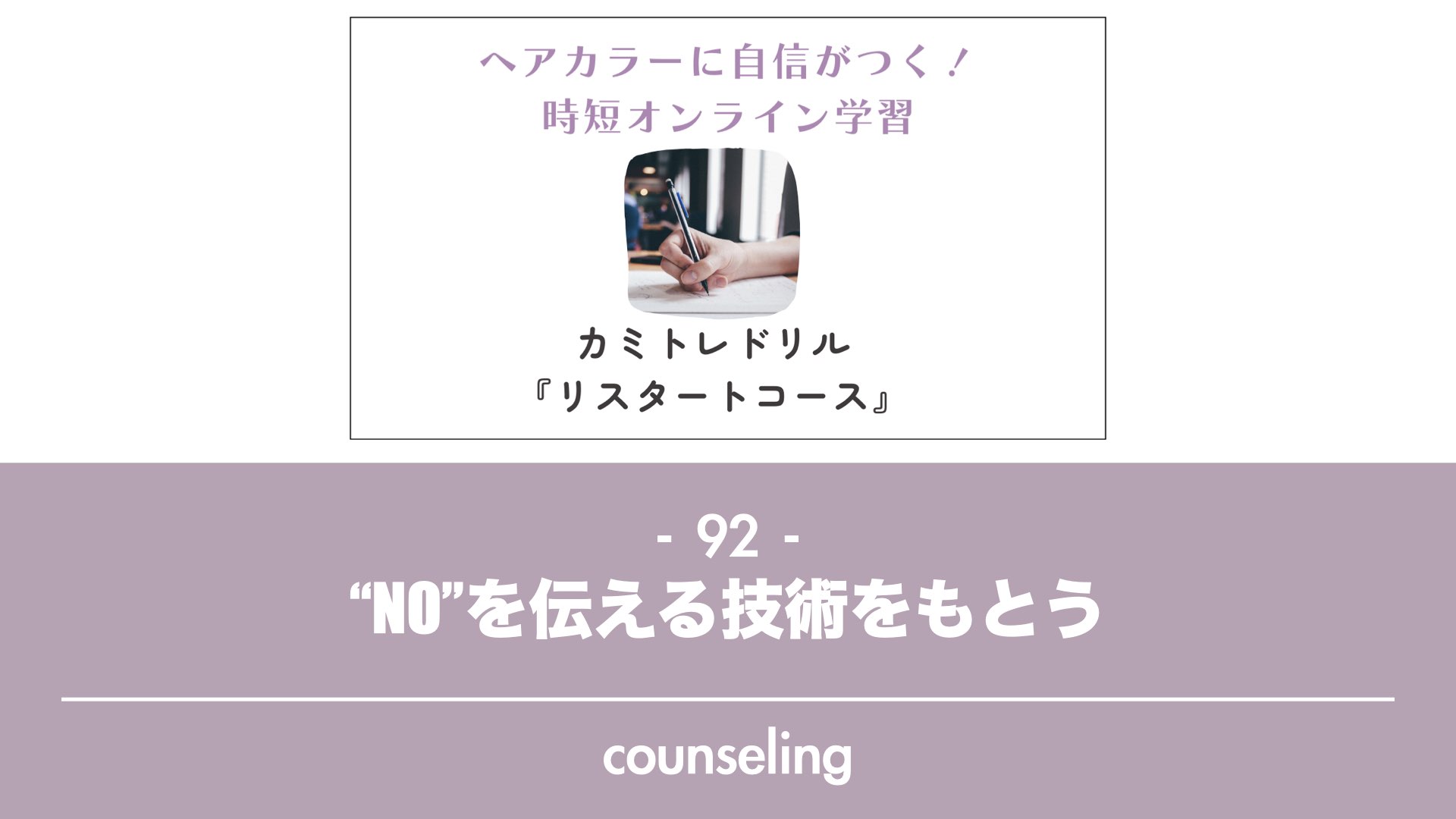 保護中: 【カミトレドリル92】“NO”を伝える技術をもとう
