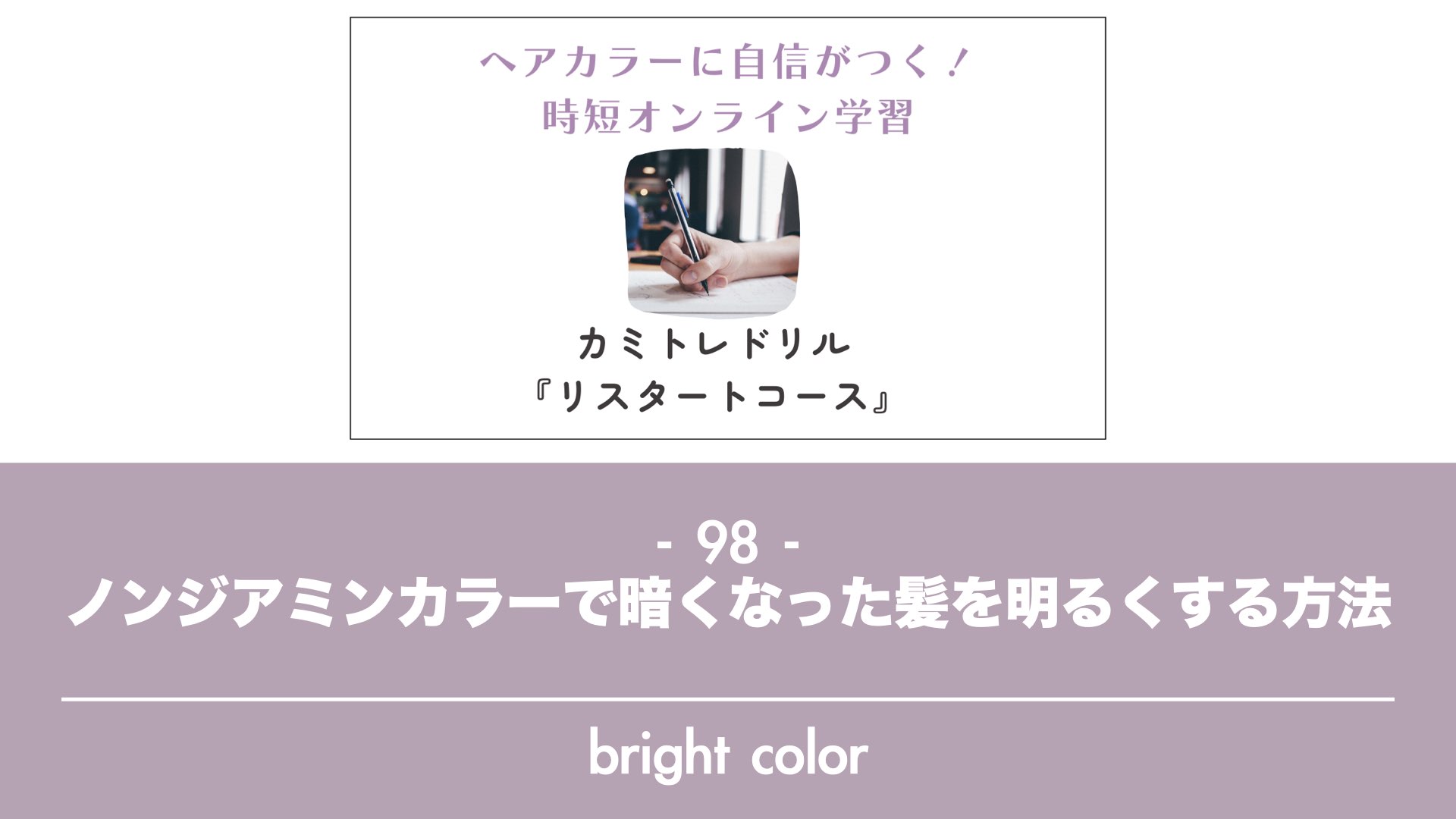 保護中: 【カミトレドリル98】ノンジアミンカラーで暗くなった髪を明るくする方法