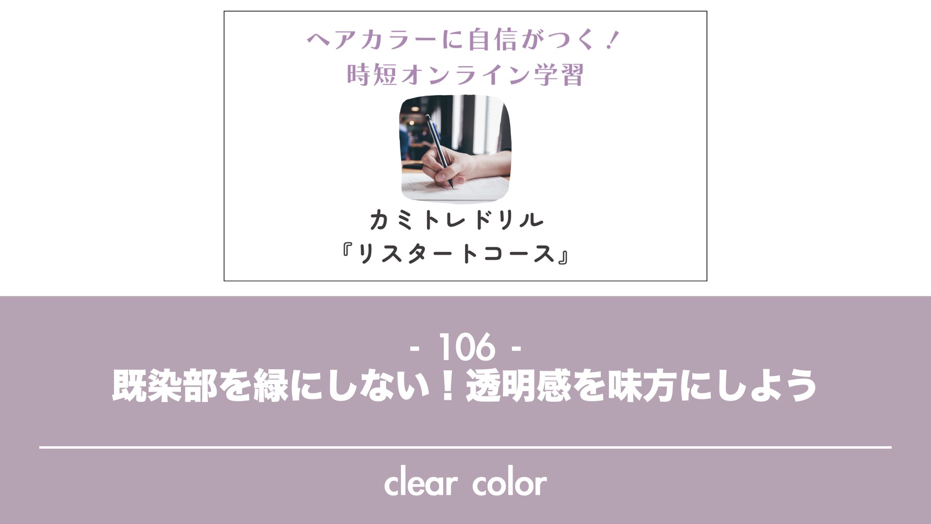 保護中: 【カミトレドリル106】既染部を緑にしない！透明感を味方にしよう