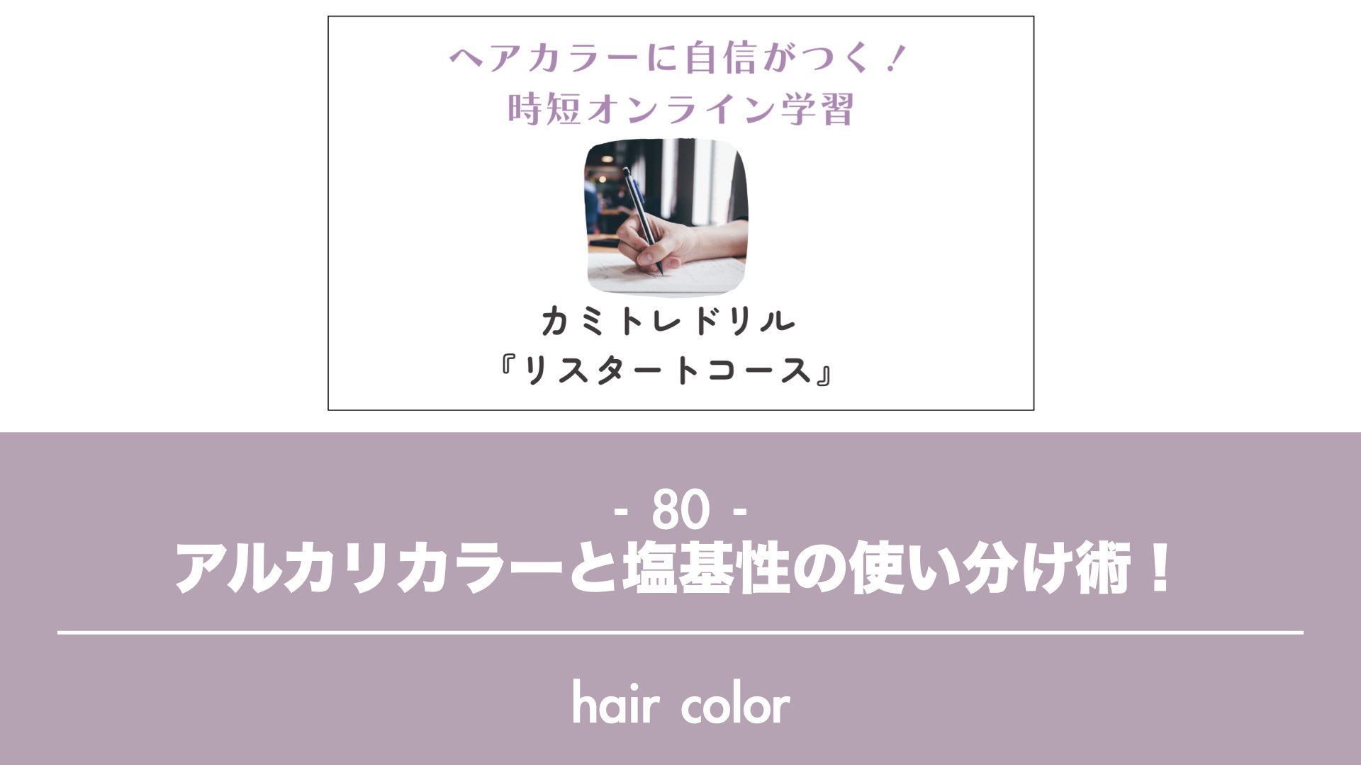 保護中: 【カミトレドリル108】ブリーチオンカラー｜微妙なグレージュの調整方法