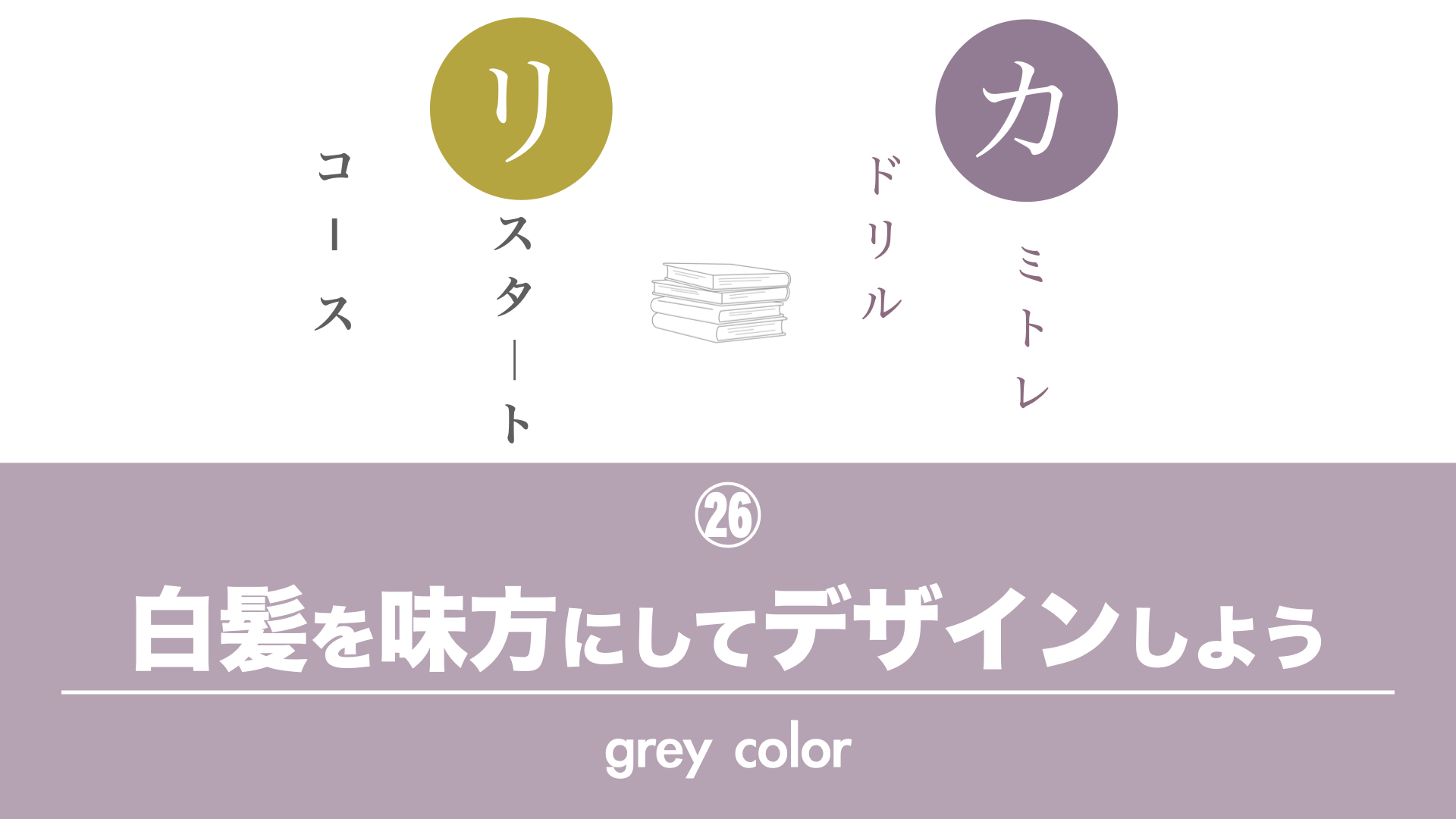 保護中: 【カミトレドリル㉖】白髪を色でデザインしよう