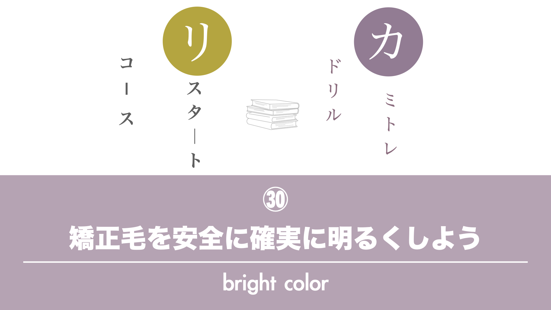 保護中: 【カミトレドリル㉚】矯正毛にも安全にカラーするポイント