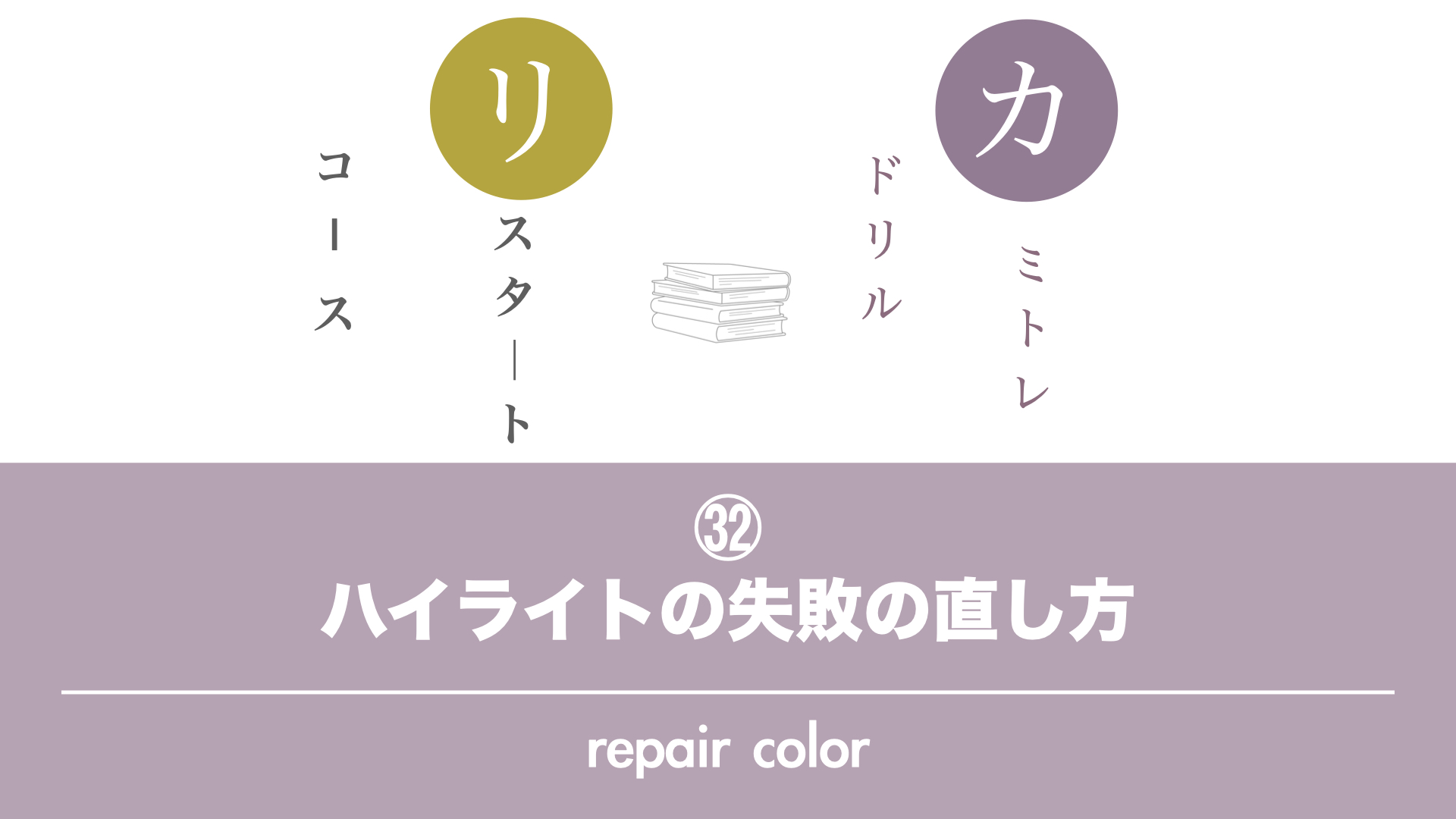 保護中: 【カミトレドリル㉜】ハイライトの失敗の直し方