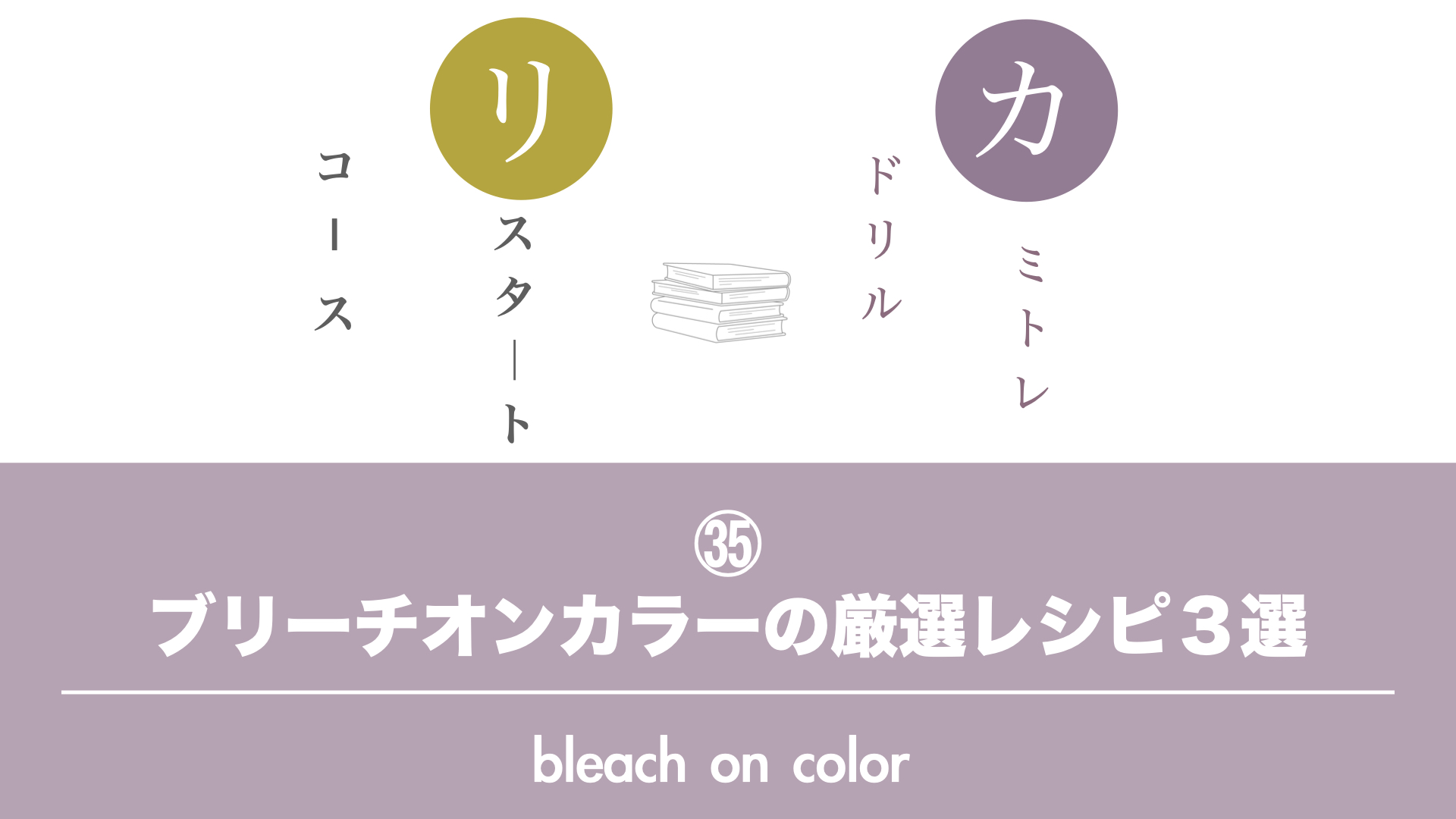 保護中: 【カミトレドリル㉟】ブリーチオンカラーの厳選レシピ３選