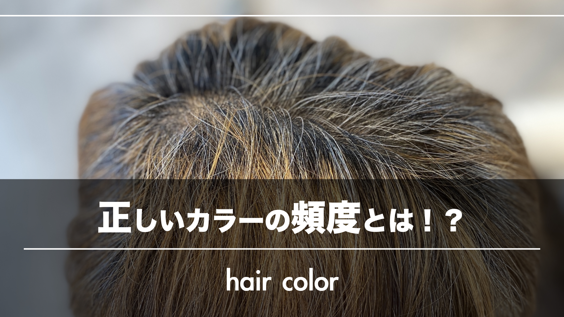 正しいヘアカラーの頻度(ペース)をお客様に伝えよう