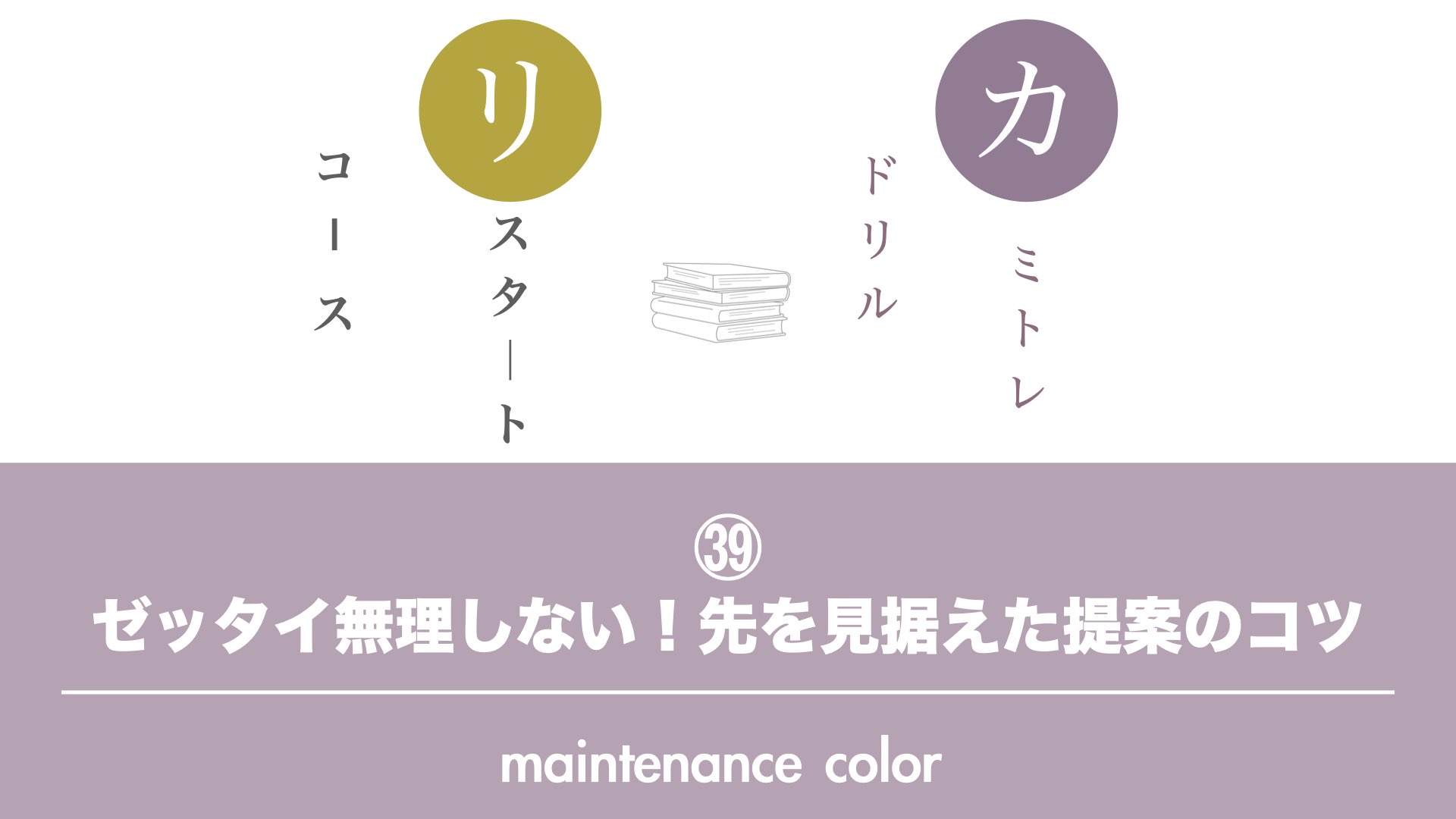 保護中: 【カミトレドリル㊴】ゼッタイ無理しない！先を見据えた提案のコツ
