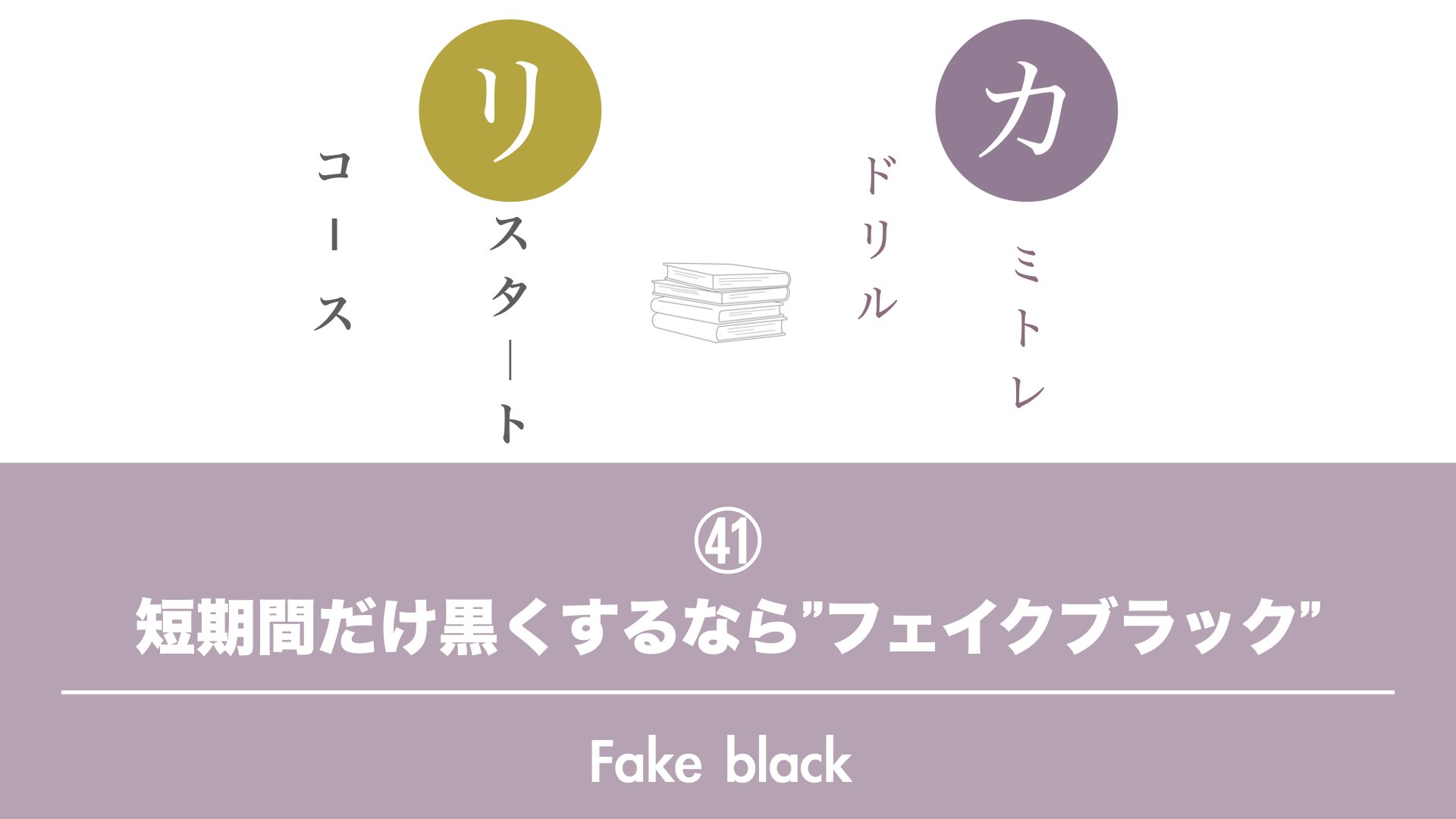保護中: 【カミトレドリルドリル㊶】短期間だけ黒くするなら”フェイクブラック”