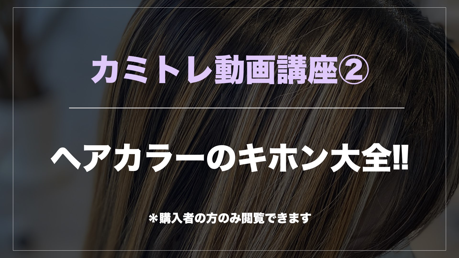 保護中: 【カミトレ動画講座②】ヘアカラーのキホン大全!!